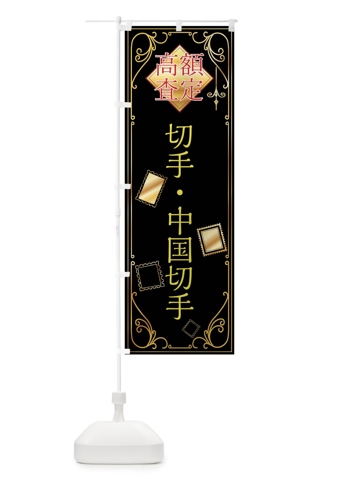 のぼり 切手・中国切手 のぼり旗 XSXK(デザイン【A】)