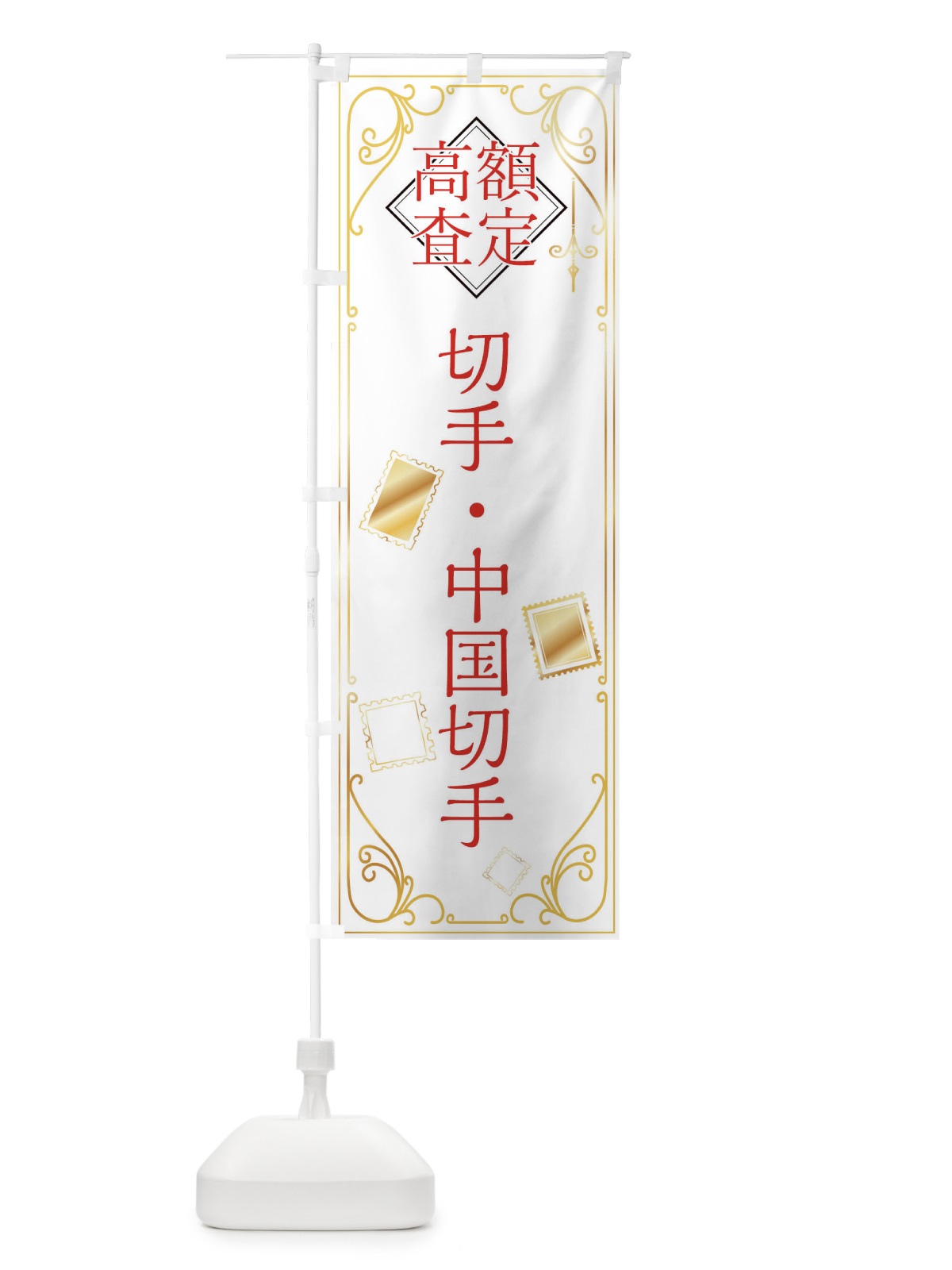 のぼり 切手・中国切手 のぼり旗 XSXK(デザイン【B】)
