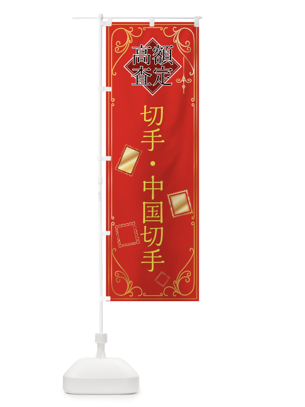 のぼり 切手・中国切手 のぼり旗 XSXK(デザイン【C】)