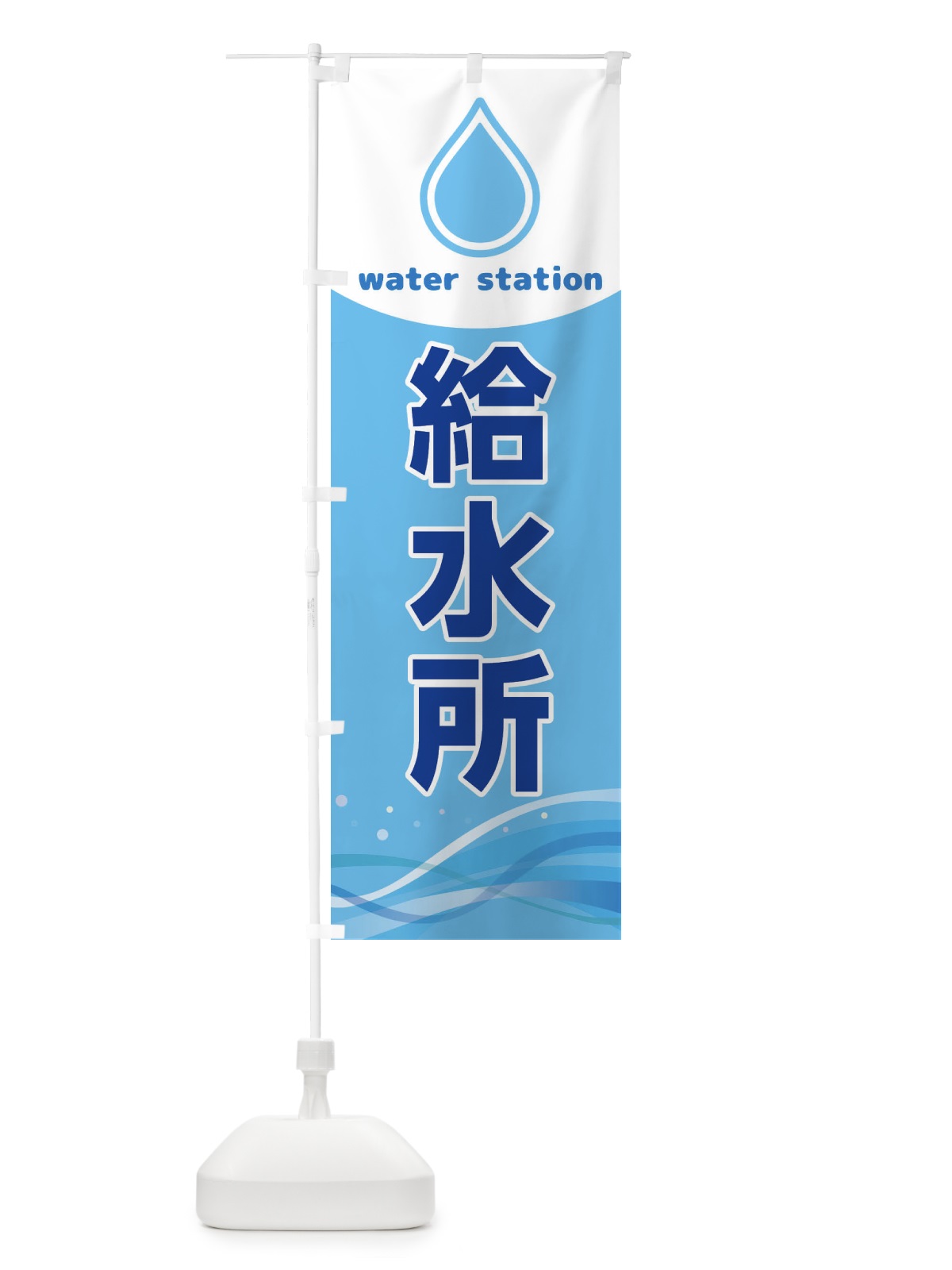 のぼり 給水ポイント のぼり旗 XSXT(デザイン【A】)