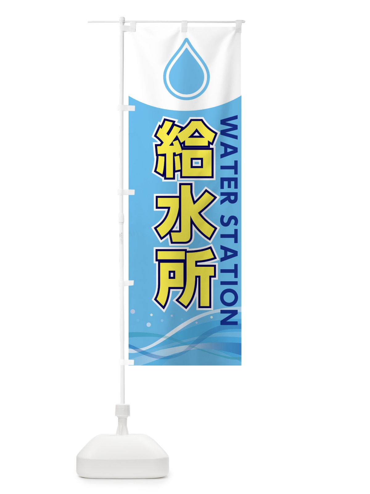 のぼり 給水ポイント のぼり旗 XSXT(デザイン【B】)