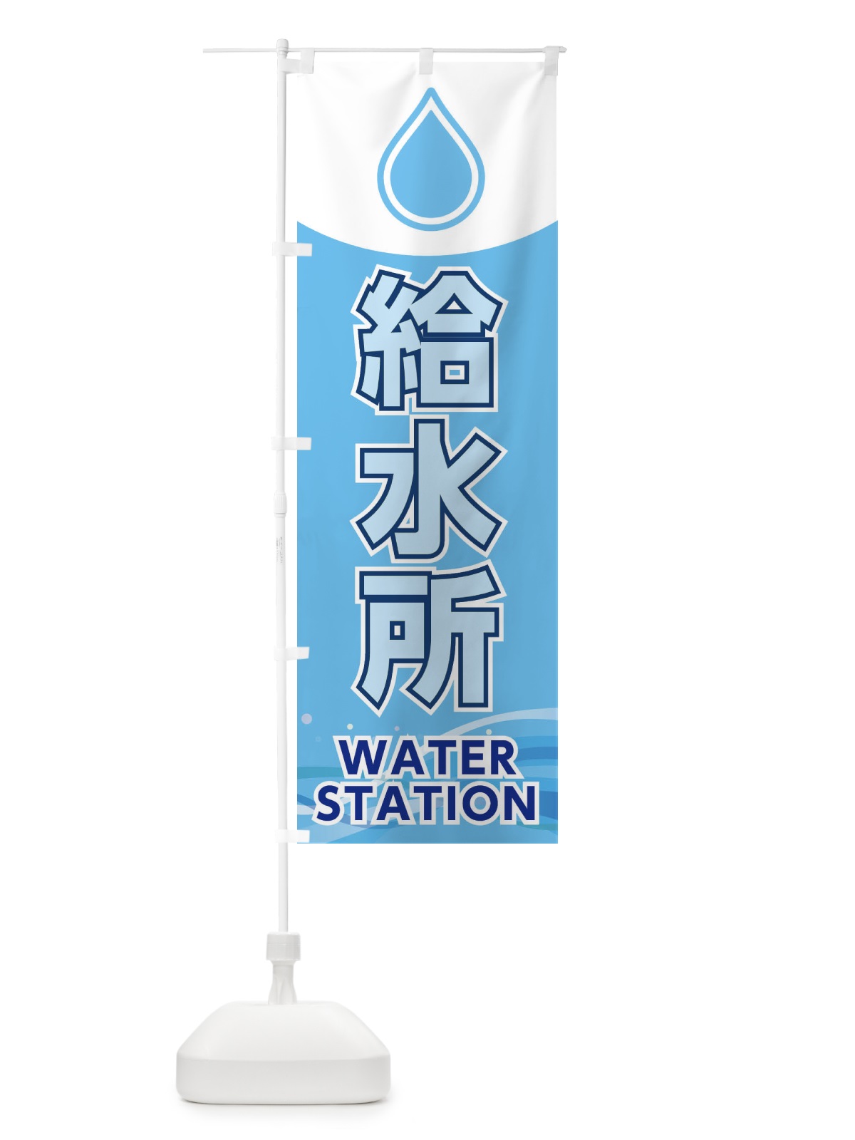のぼり 給水ポイント のぼり旗 XSXT(デザイン【C】)