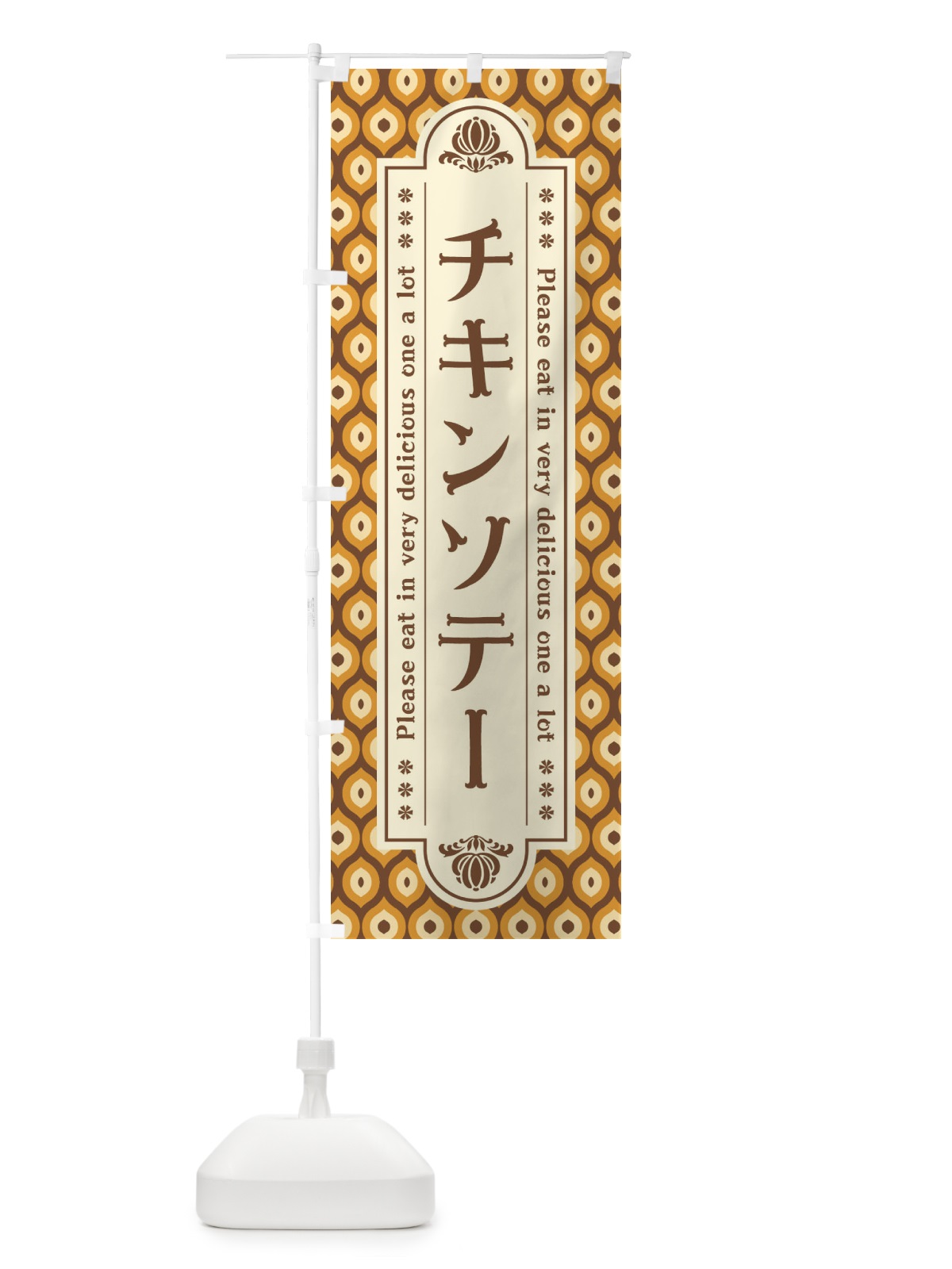のぼり チキンソテー のぼり旗 XSXU(デザイン【A】)