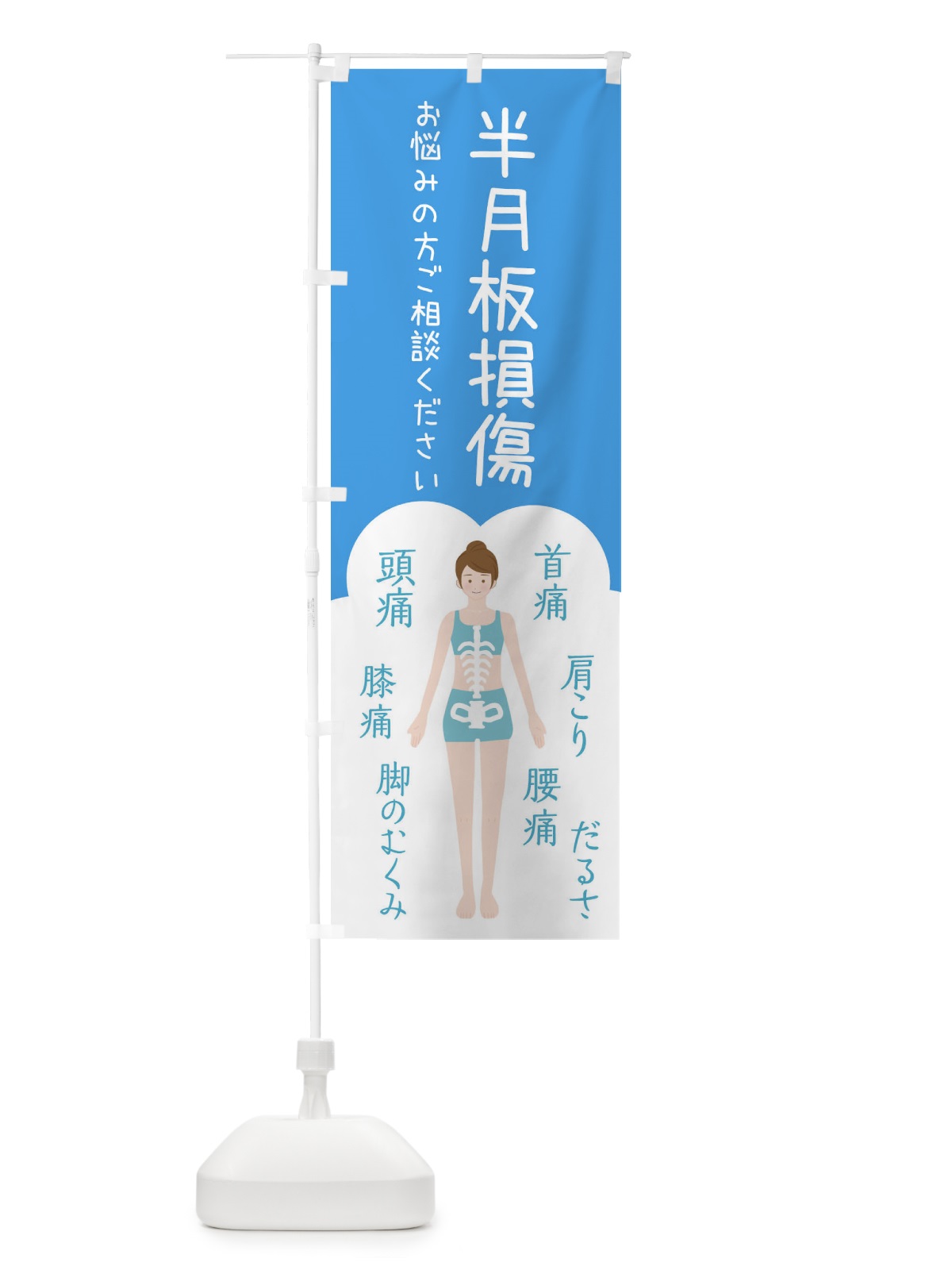 のぼり 半月板損傷・整体・接骨院 のぼり旗 XSY0(デザイン【C】)