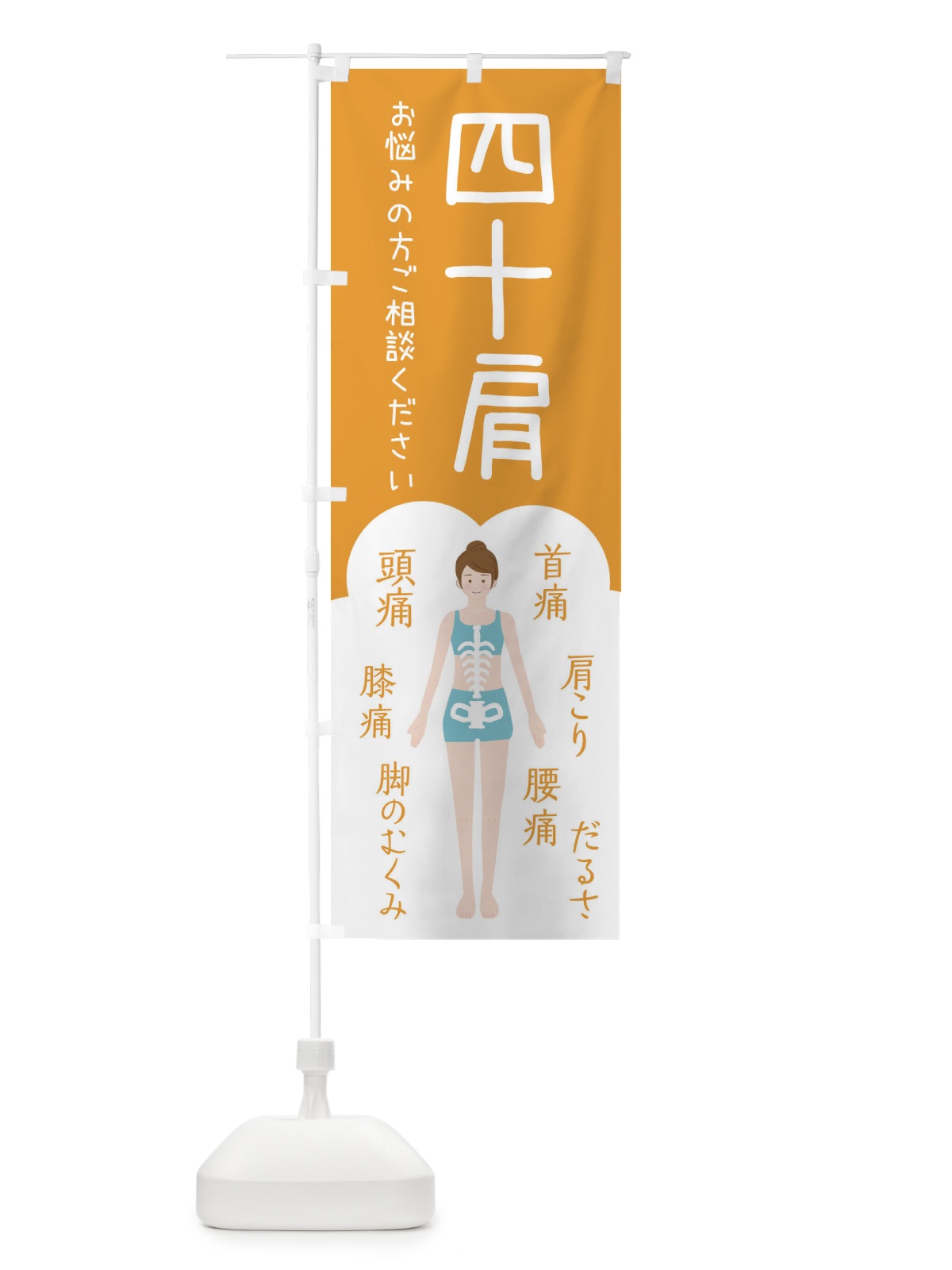 のぼり 四十肩・整体・接骨院 のぼり旗 XSY1(デザイン【A】)