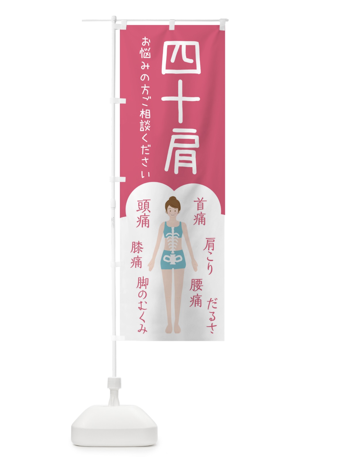 のぼり 四十肩・整体・接骨院 のぼり旗 XSY1(デザイン【B】)