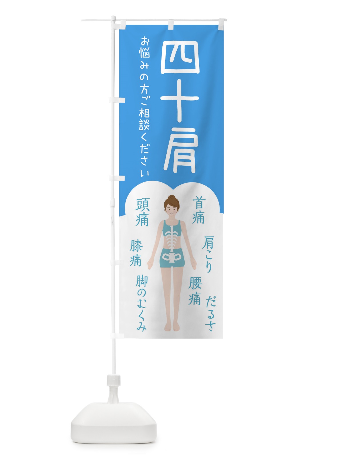 のぼり 四十肩・整体・接骨院 のぼり旗 XSY1(デザイン【C】)