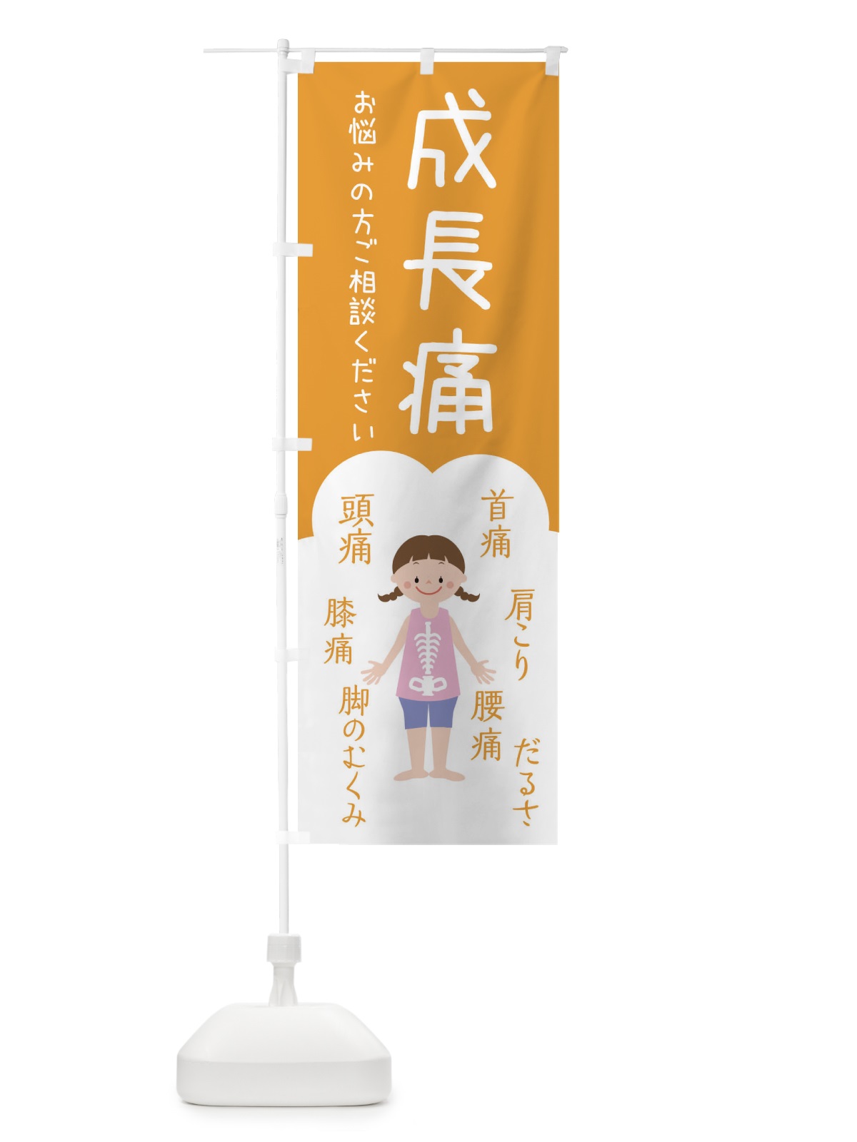 のぼり 成長痛・整体・接骨院 のぼり旗 XSY3(デザイン【A】)