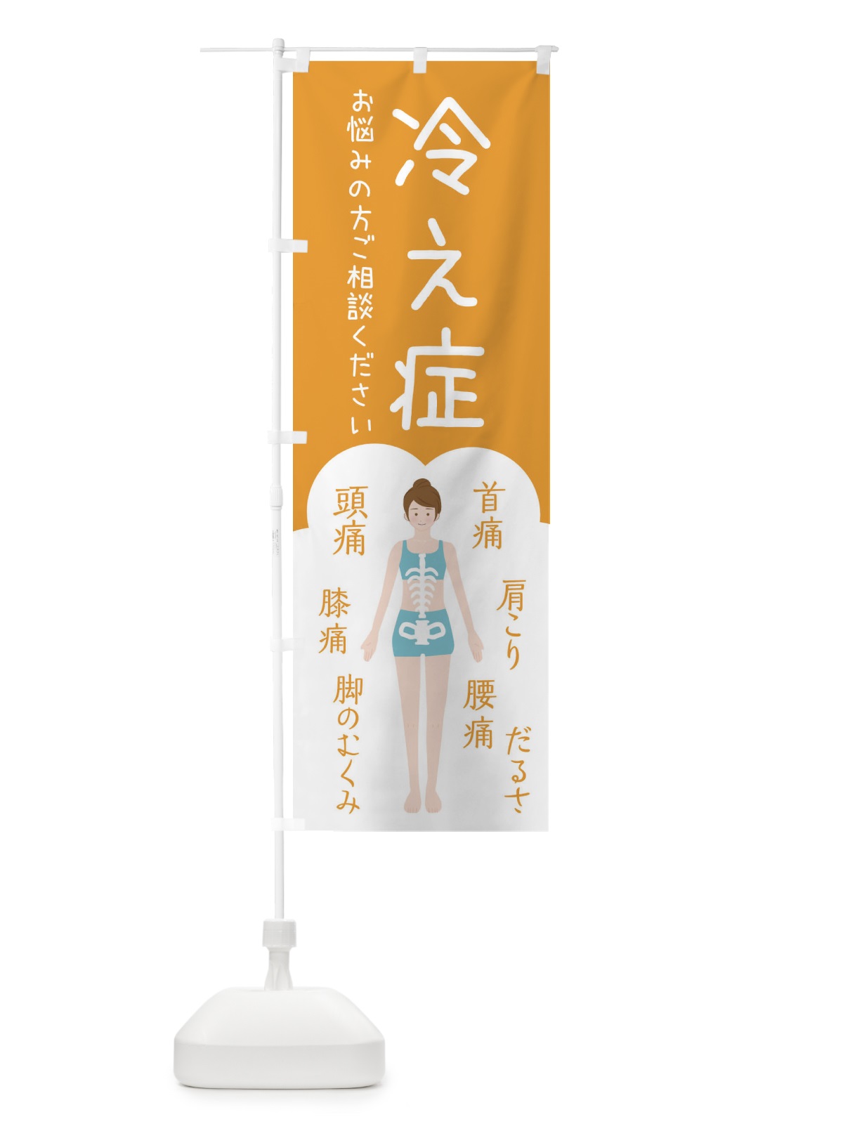 のぼり 冷え症・整体・接骨院 のぼり旗 XSY4(デザイン【A】)
