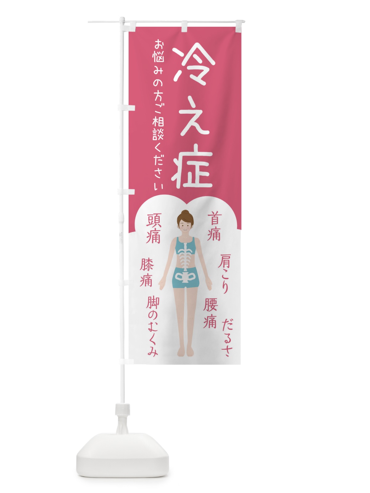 のぼり 冷え症・整体・接骨院 のぼり旗 XSY4(デザイン【B】)
