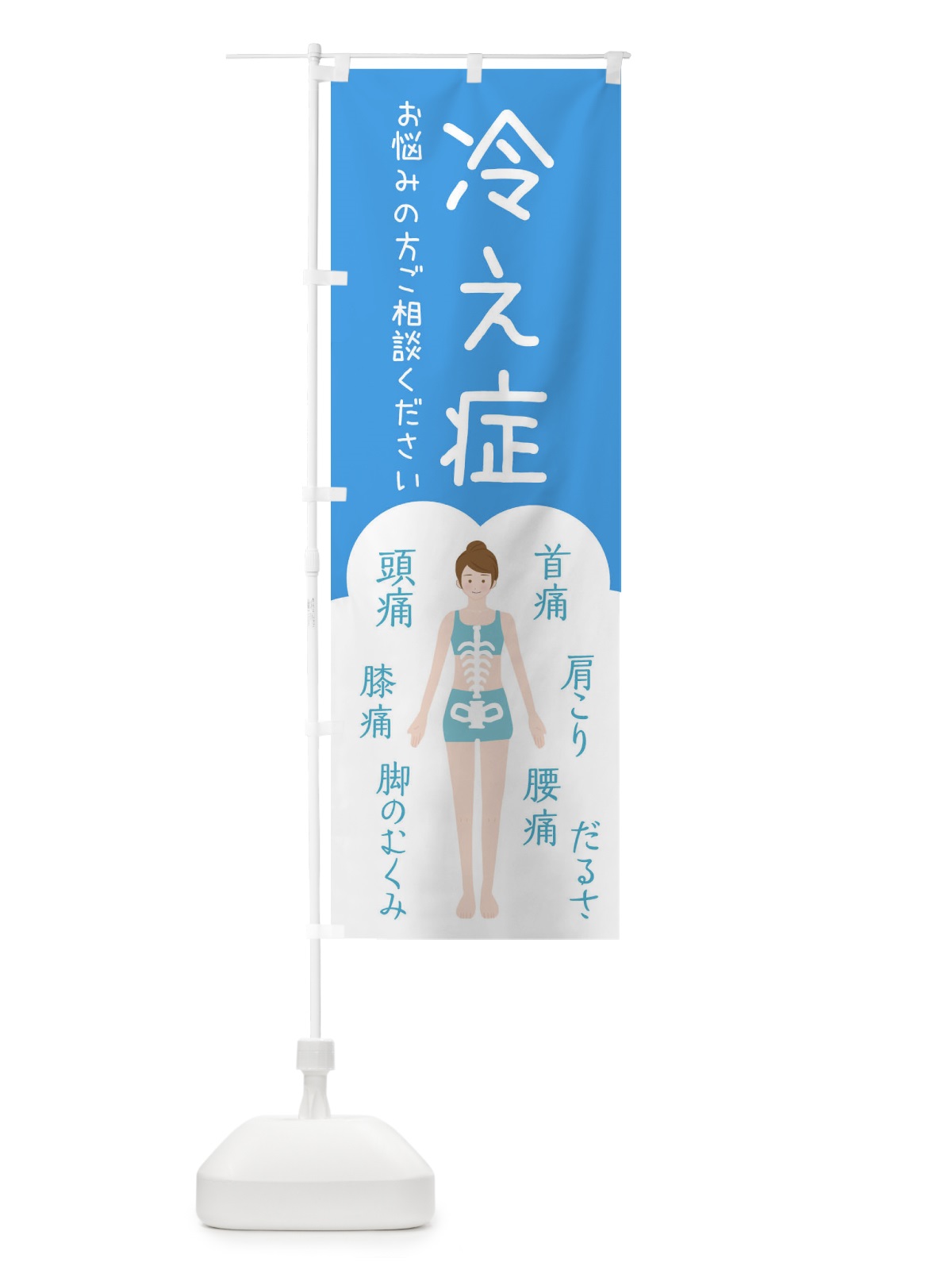 のぼり 冷え症・整体・接骨院 のぼり旗 XSY4(デザイン【C】)