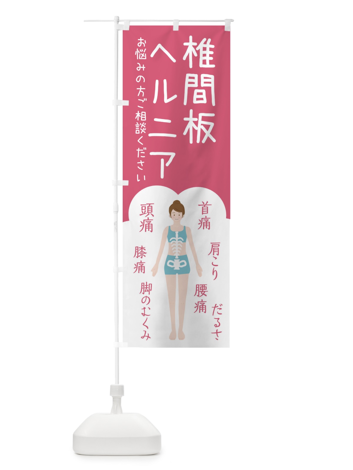 のぼり 椎間板ヘルニア・整体・接骨院 のぼり旗 XSY6(デザイン【B】)