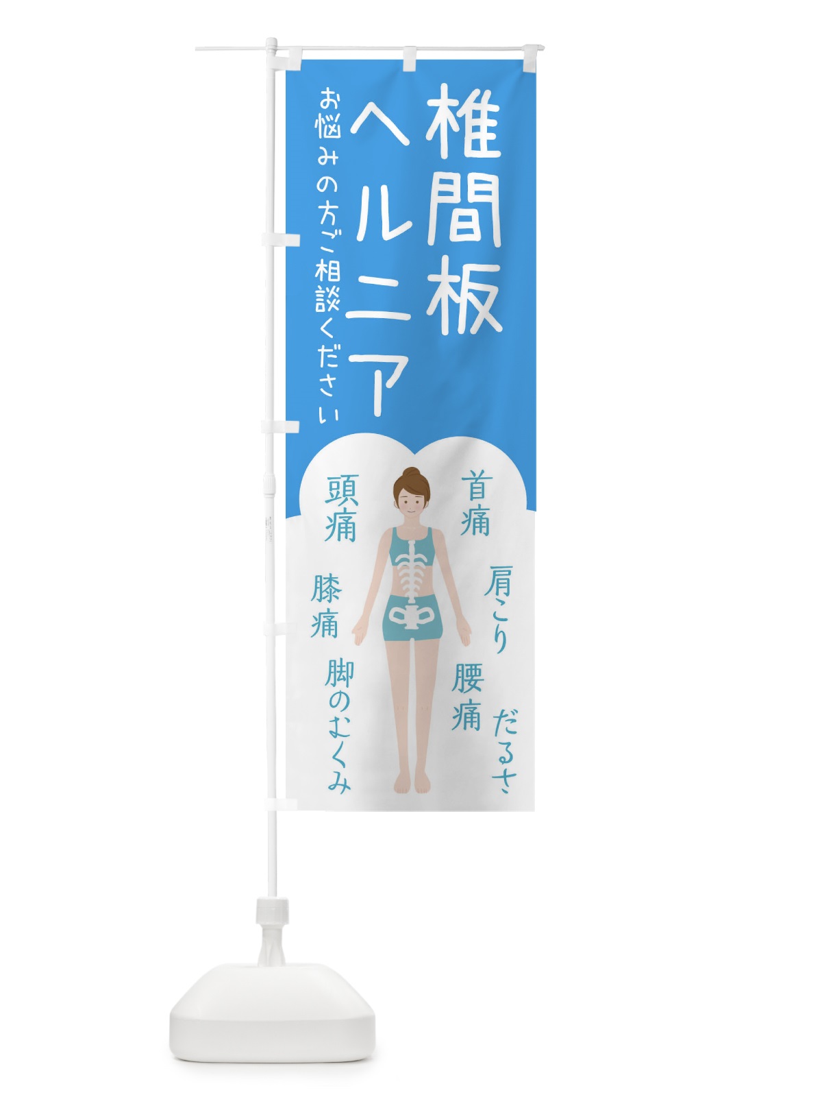 のぼり 椎間板ヘルニア・整体・接骨院 のぼり旗 XSY6(デザイン【C】)