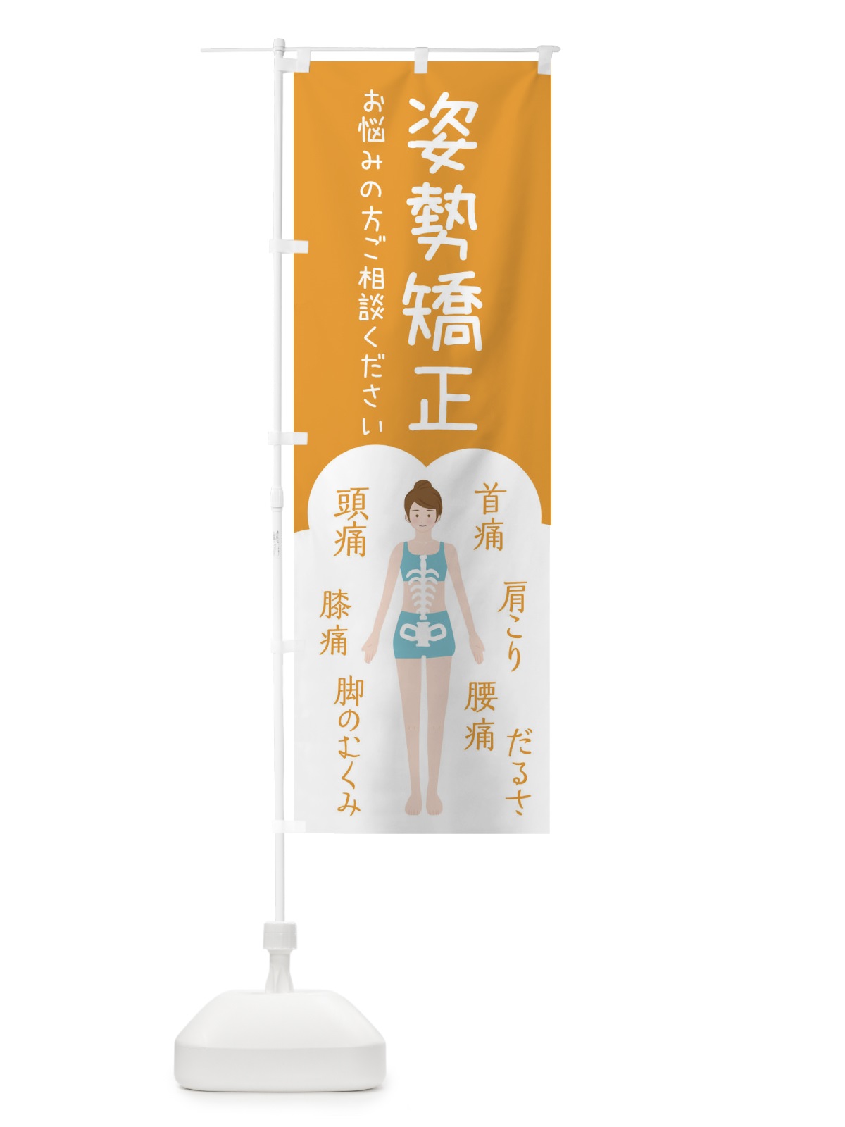 のぼり 姿勢矯正・整体・接骨院 のぼり旗 XSY7(デザイン【A】)