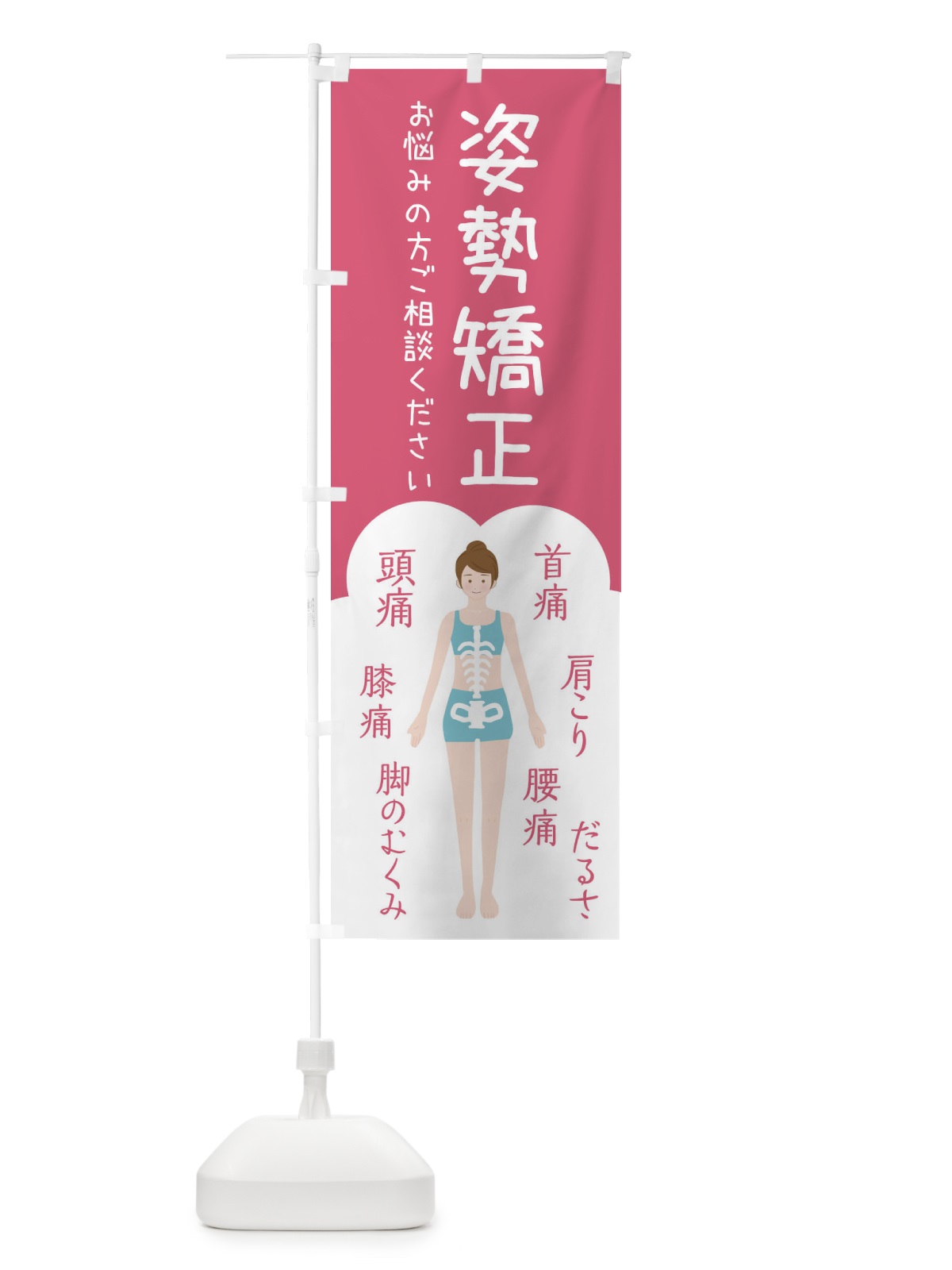 のぼり 姿勢矯正・整体・接骨院 のぼり旗 XSY7(デザイン【B】)