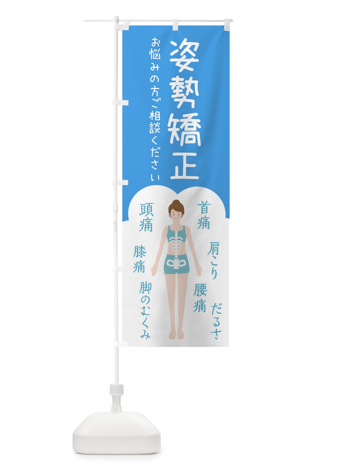 のぼり 姿勢矯正・整体・接骨院 のぼり旗 XSY7(デザイン【C】)