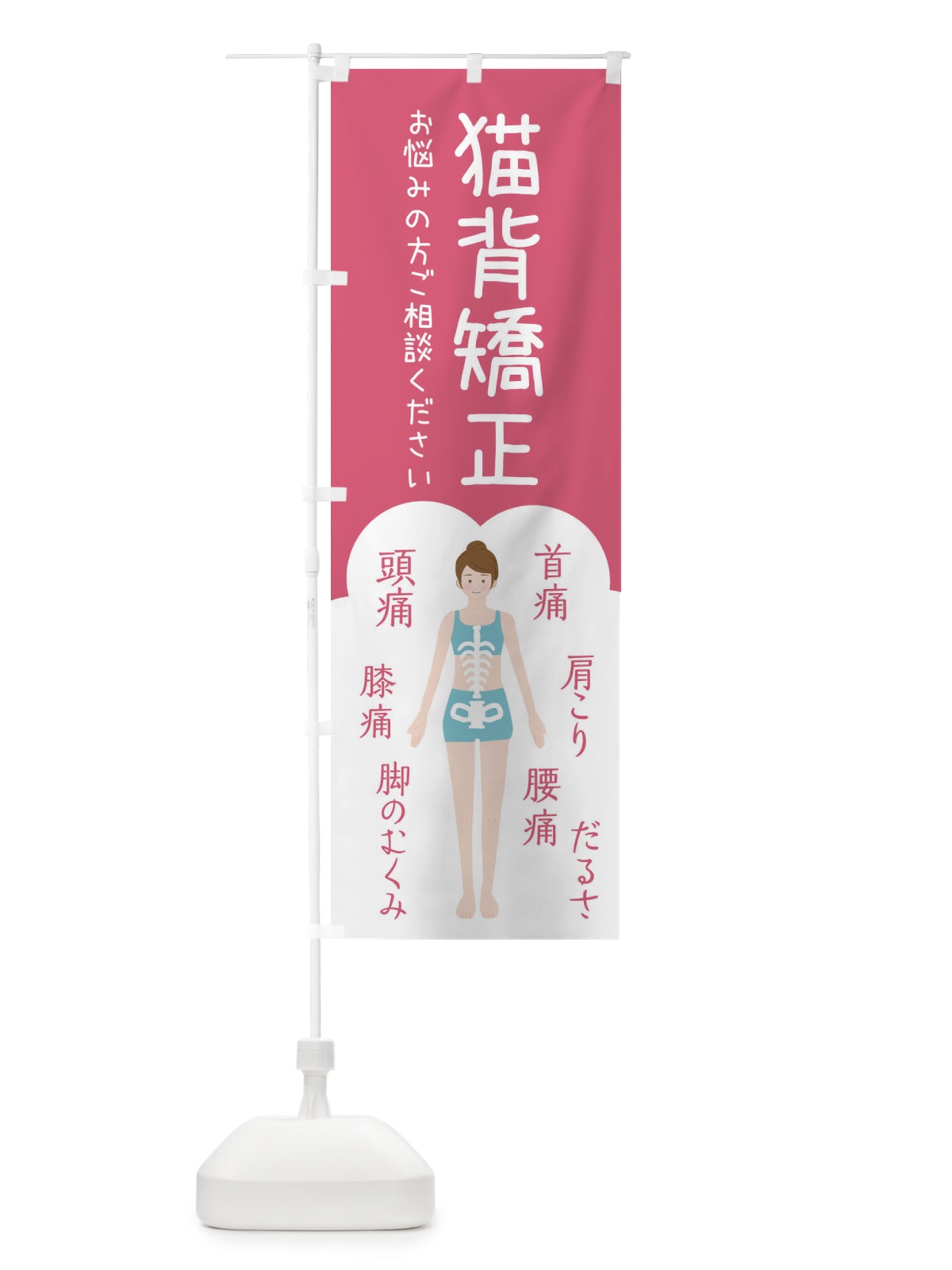 のぼり 猫背矯正・整体・接骨院 のぼり旗 XSY8(デザイン【B】)
