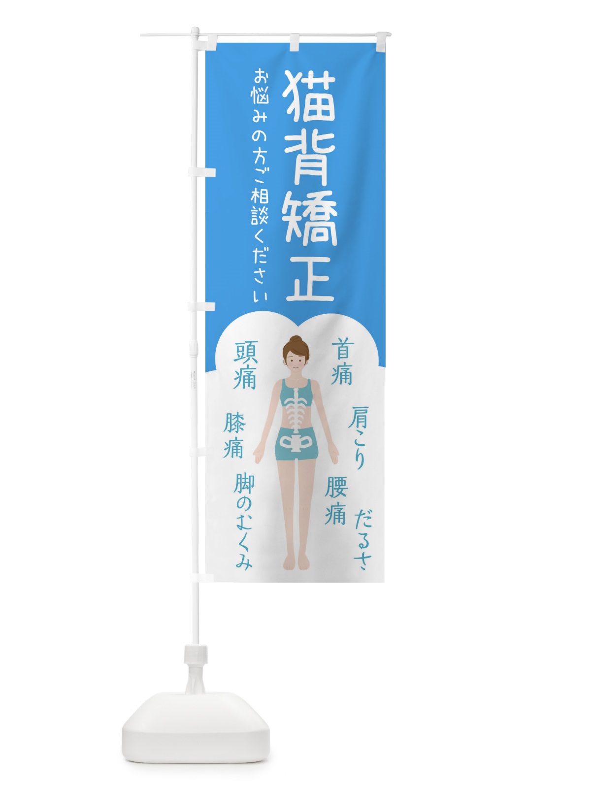 のぼり 猫背矯正・整体・接骨院 のぼり旗 XSY8(デザイン【C】)