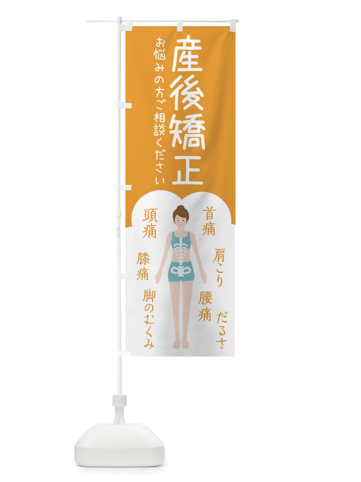 のぼり 産後矯正・整体・接骨院 のぼり旗 XSY9(デザイン【A】)
