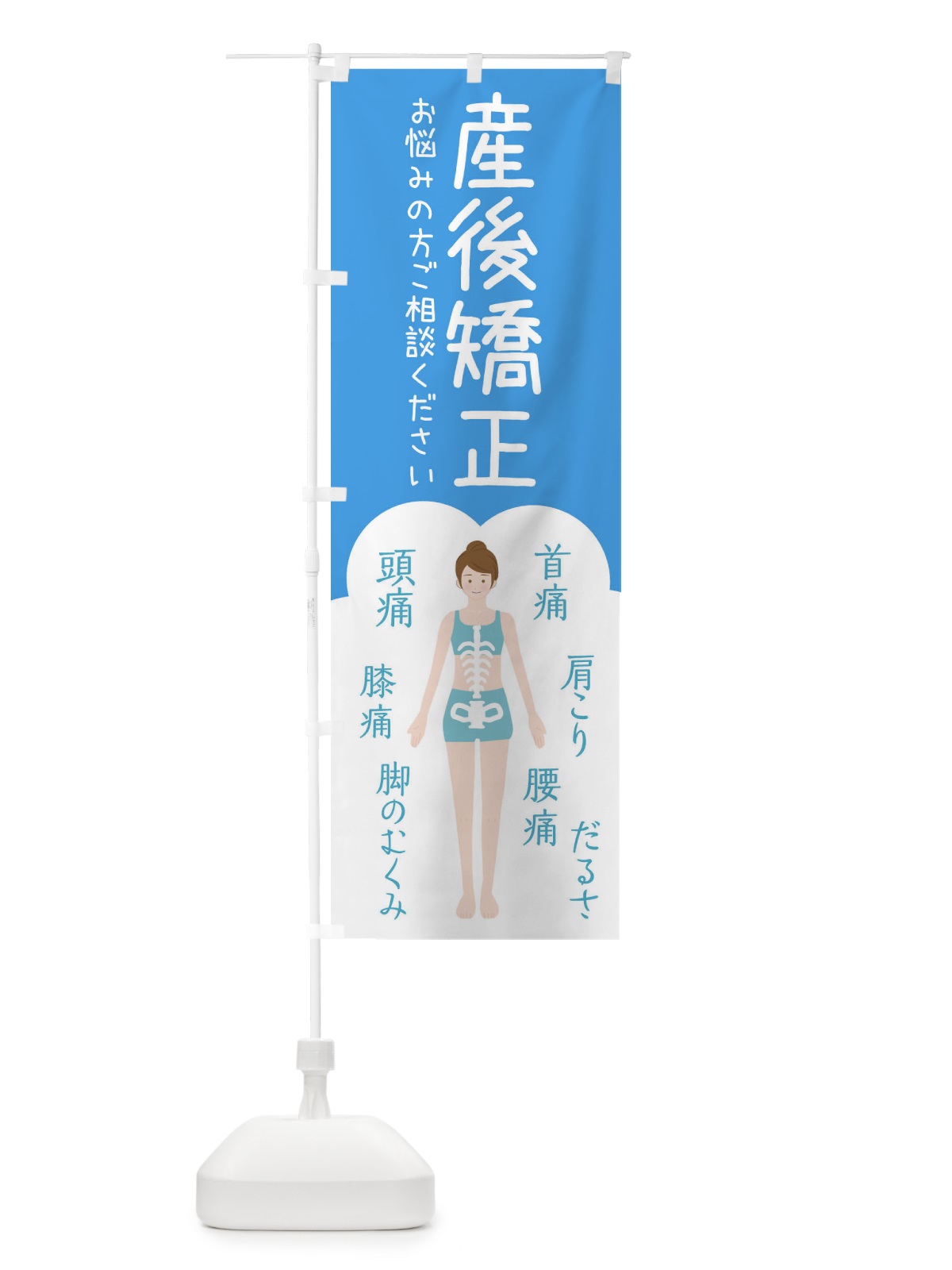 のぼり 産後矯正・整体・接骨院 のぼり旗 XSY9(デザイン【C】)
