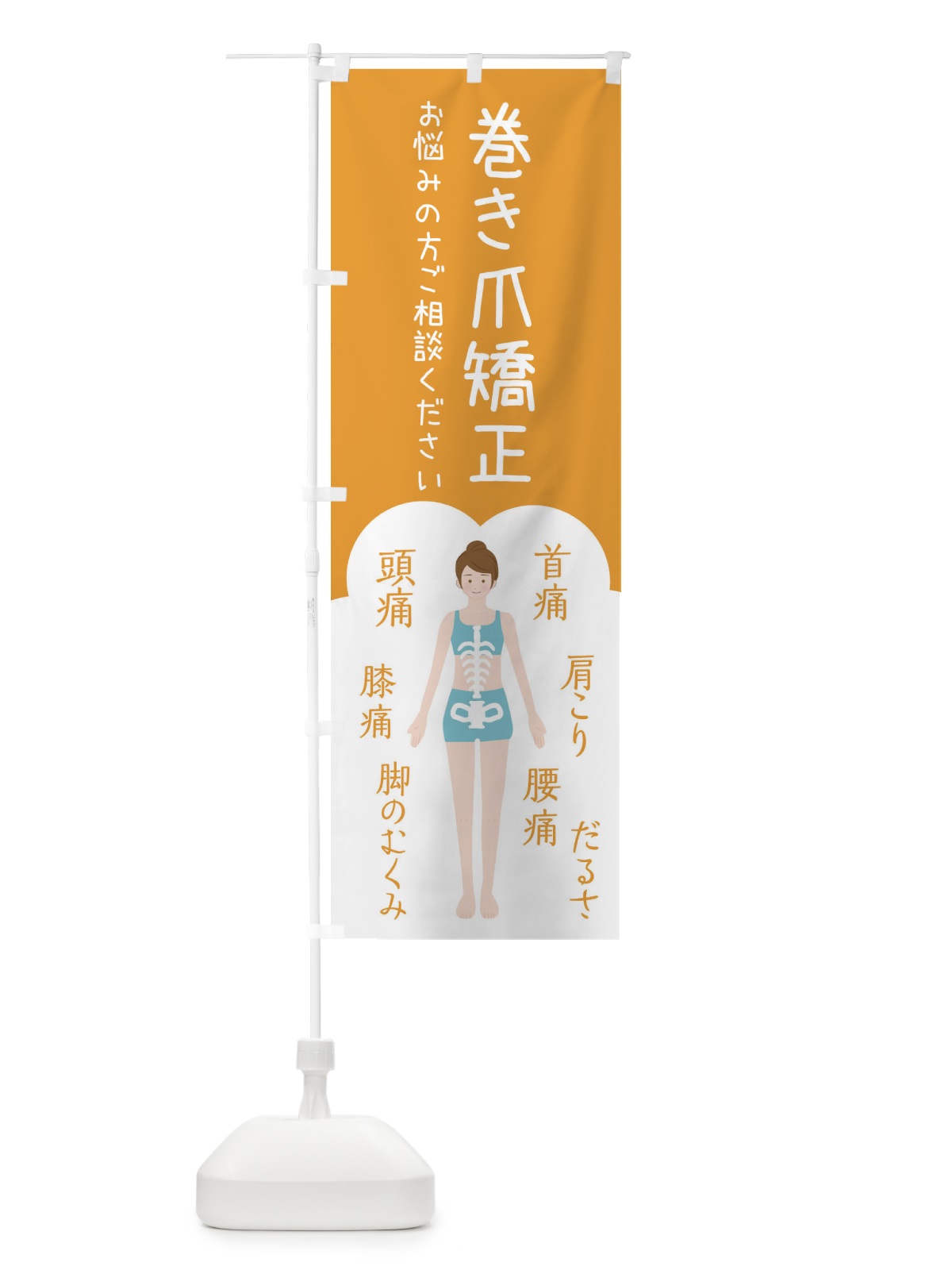 のぼり 巻き爪矯正・整体・接骨院 のぼり旗 XSYE(デザイン【A】)