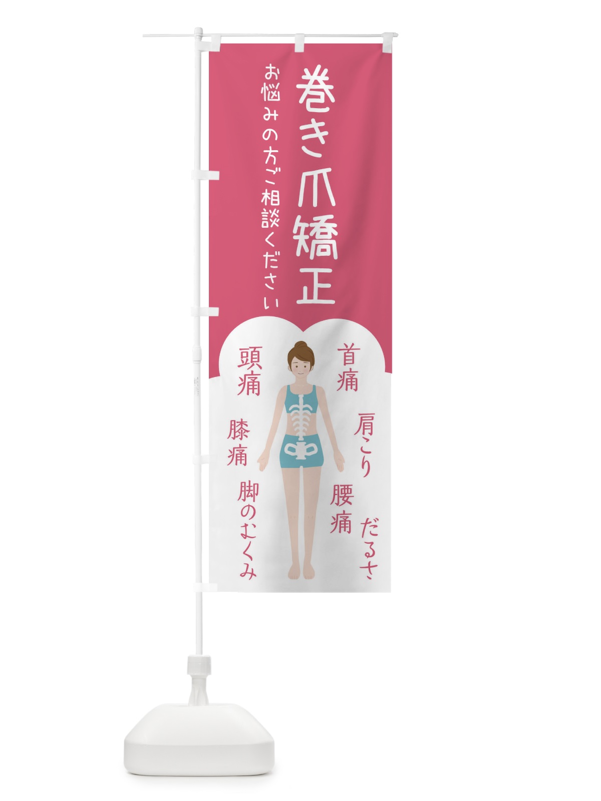 のぼり 巻き爪矯正・整体・接骨院 のぼり旗 XSYE(デザイン【B】)