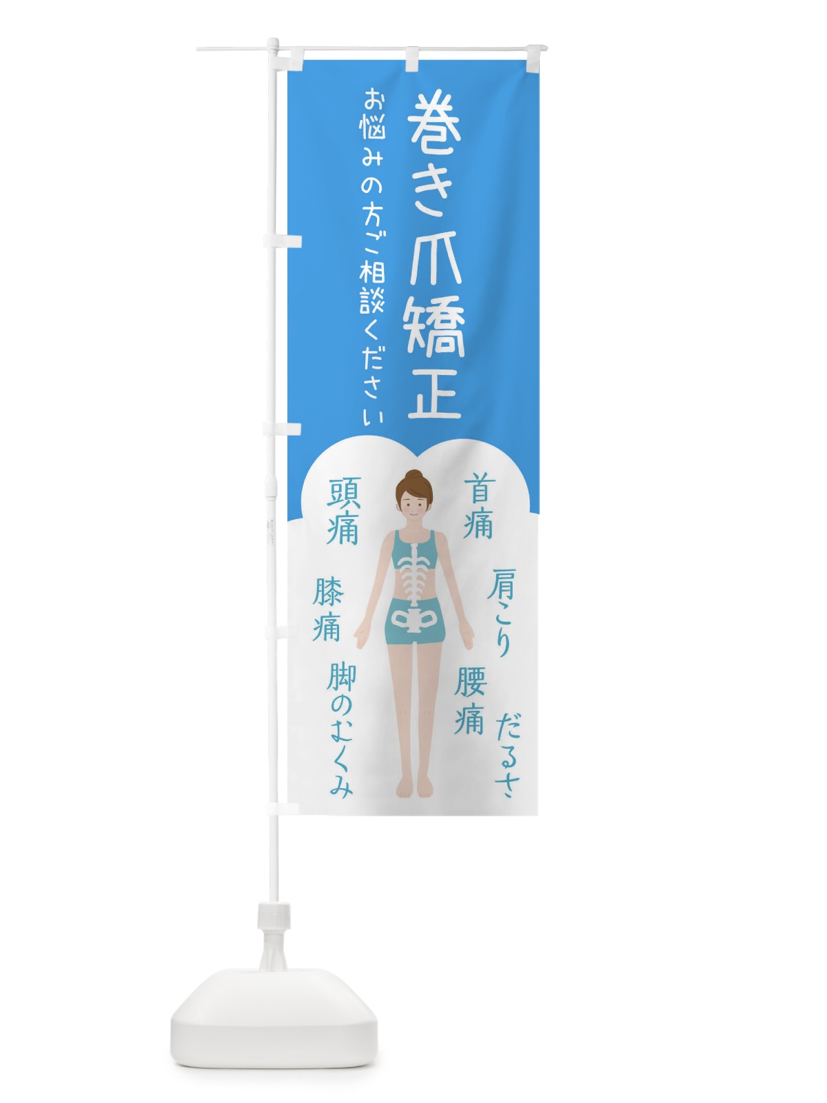 のぼり 巻き爪矯正・整体・接骨院 のぼり旗 XSYE(デザイン【C】)