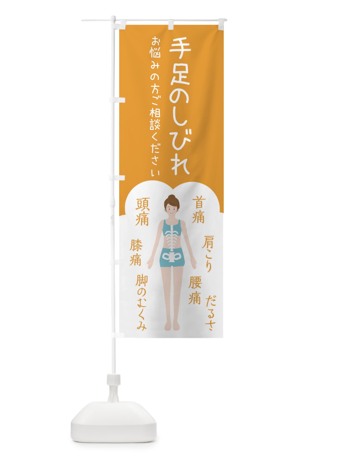 のぼり 手足のしびれ・整体・接骨院 のぼり旗 XSYF(デザイン【A】)