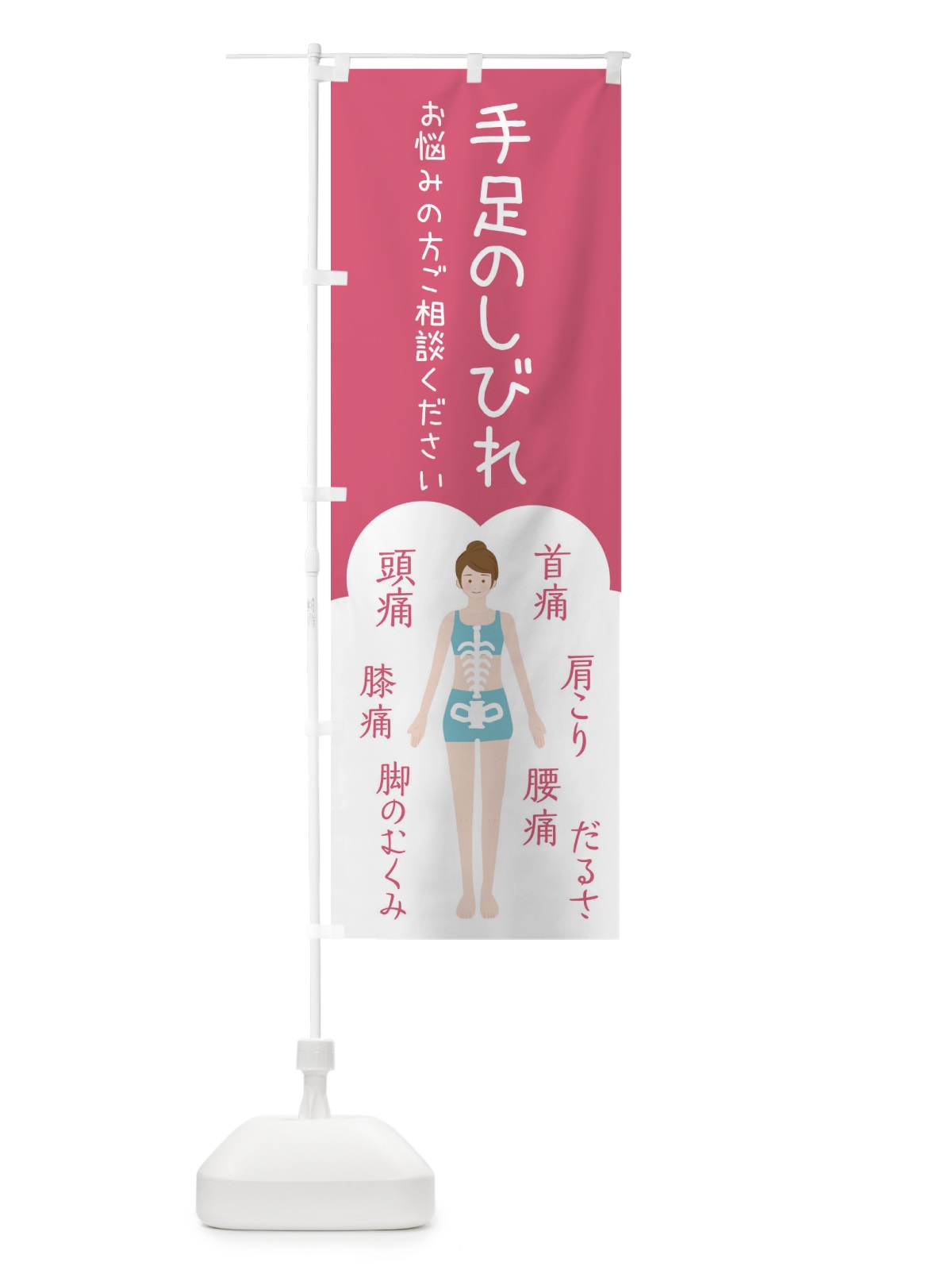 のぼり 手足のしびれ・整体・接骨院 のぼり旗 XSYF(デザイン【B】)