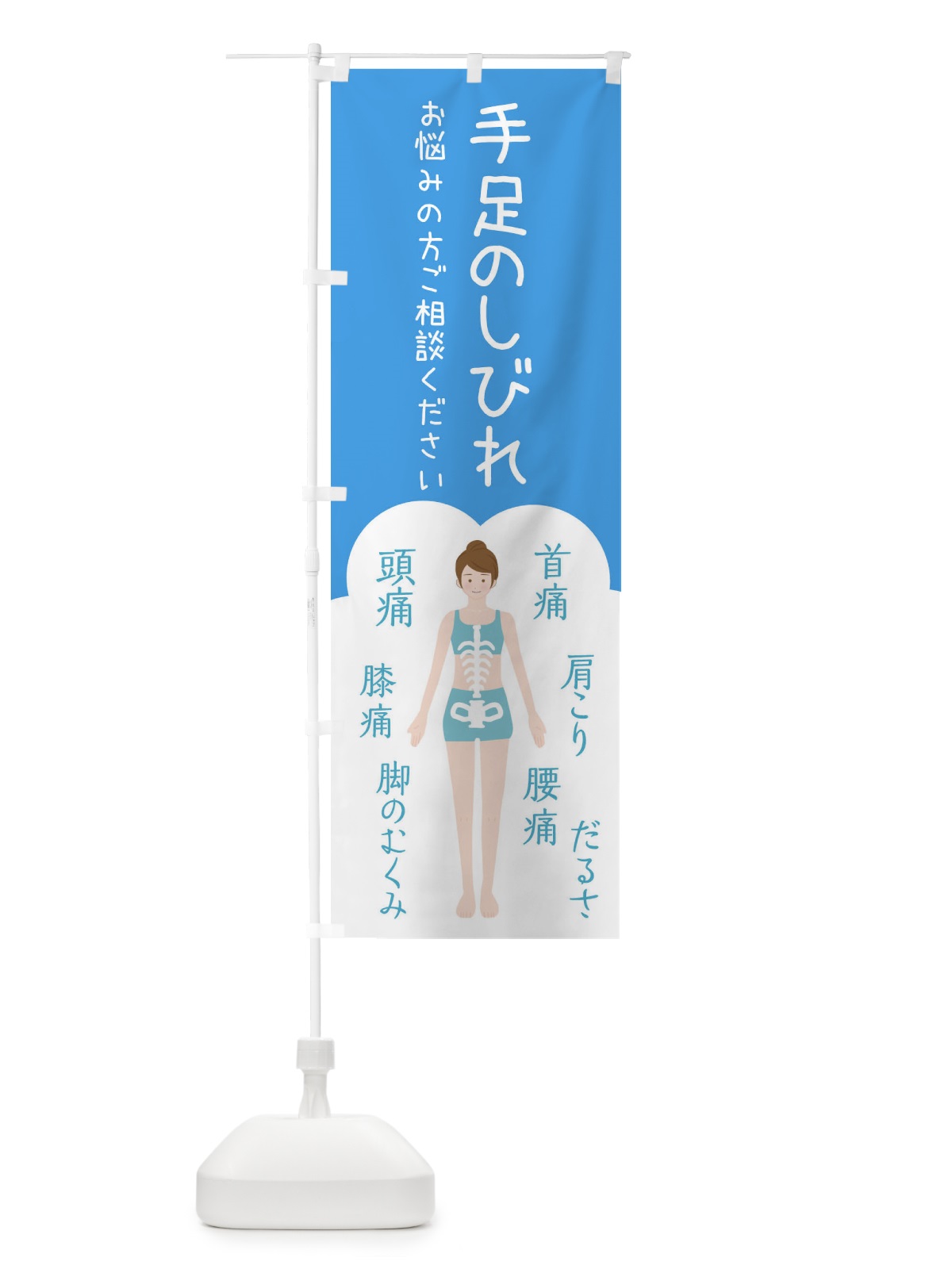 のぼり 手足のしびれ・整体・接骨院 のぼり旗 XSYF(デザイン【C】)