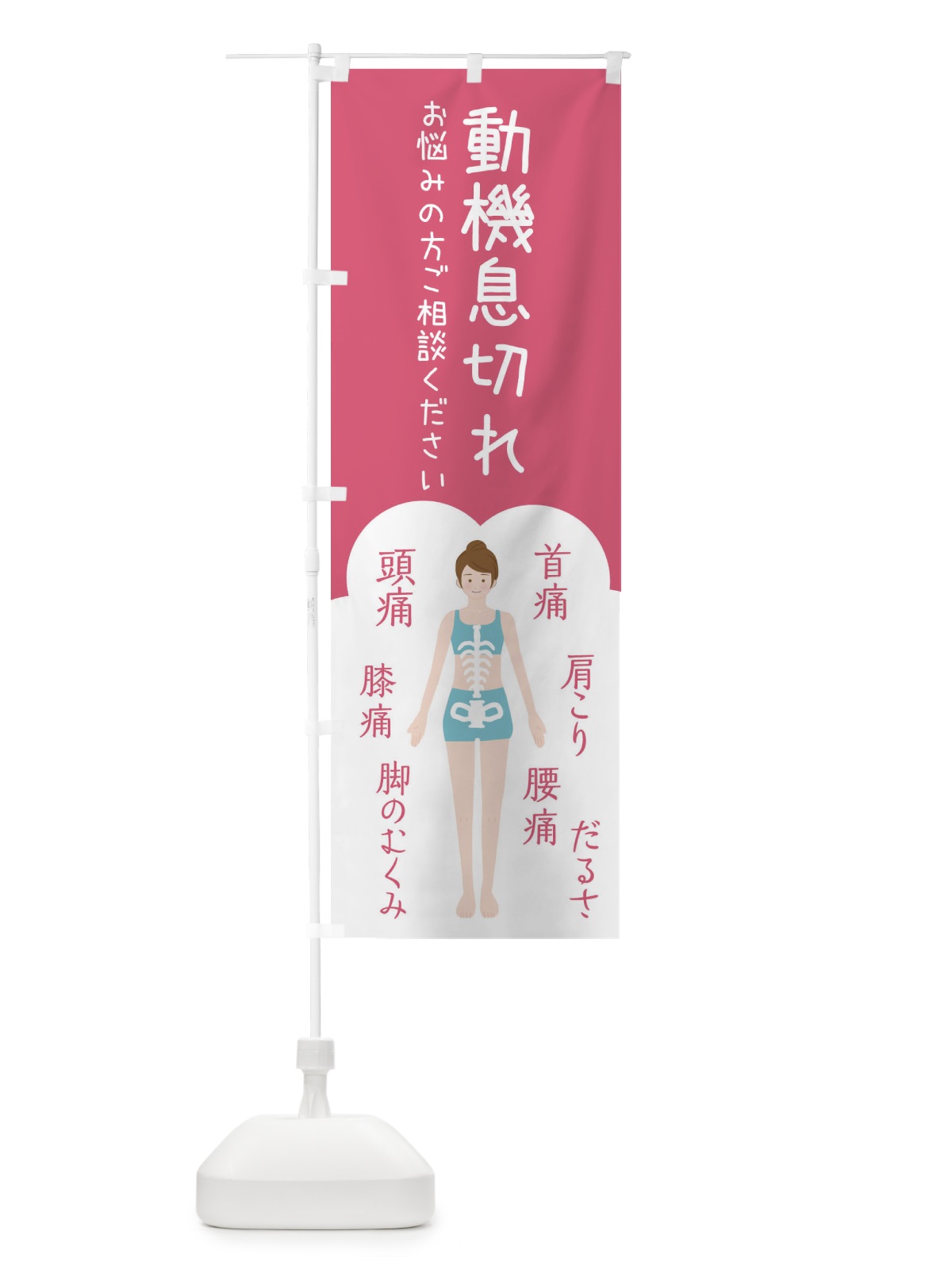 のぼり 動機息切れ・整体・接骨院 のぼり旗 XSYK(デザイン【B】)