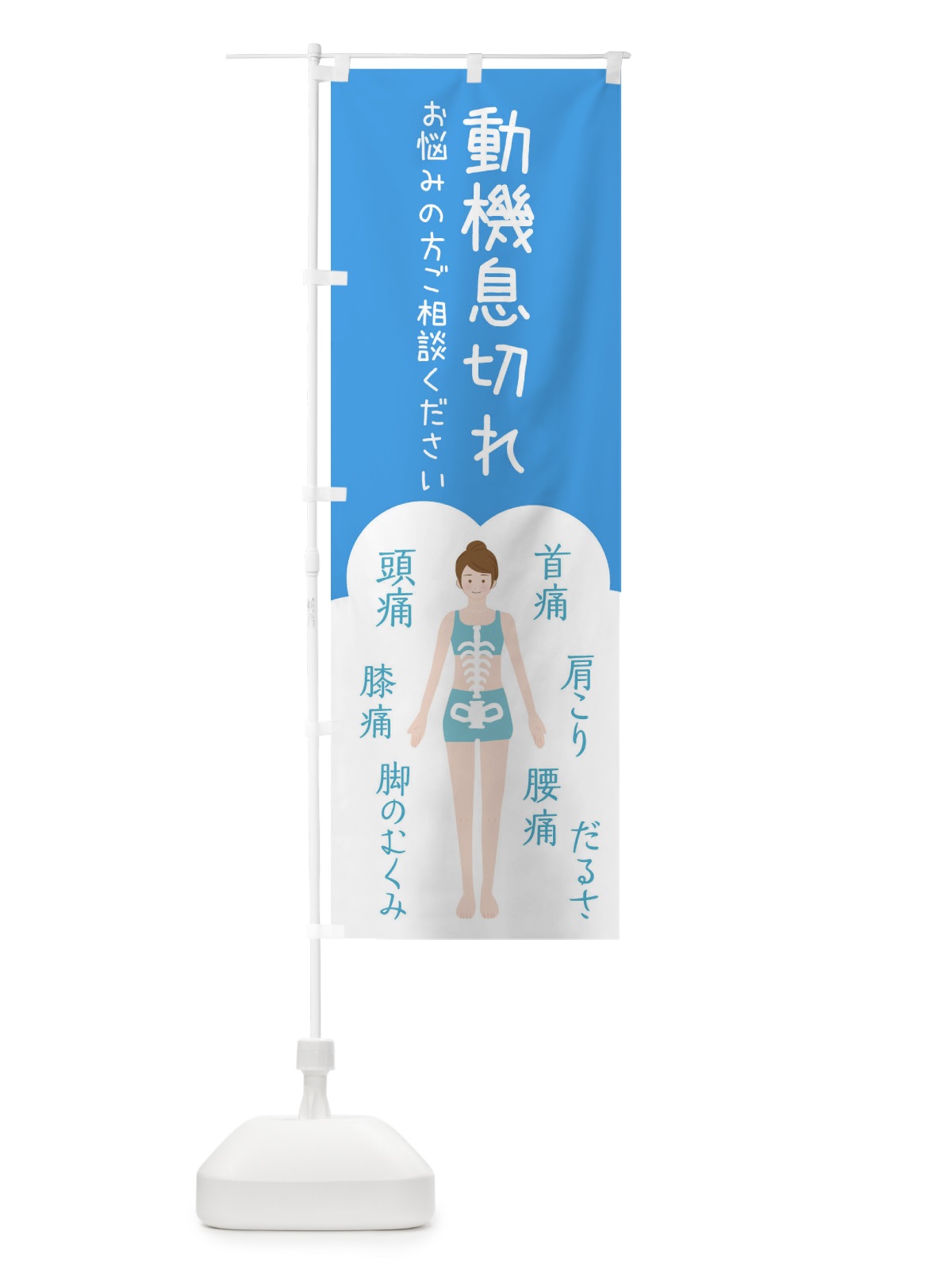 のぼり 動機息切れ・整体・接骨院 のぼり旗 XSYK(デザイン【C】)