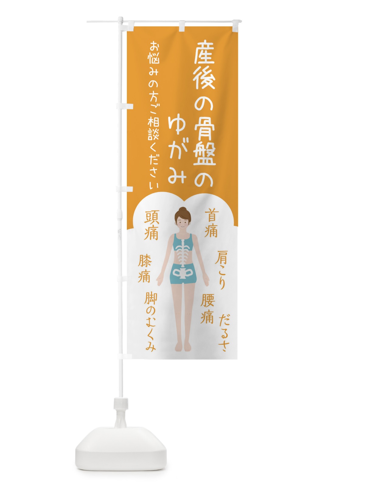 のぼり 産後の骨盤の歪み・整体・接骨院 のぼり旗 XSYL(デザイン【A】)