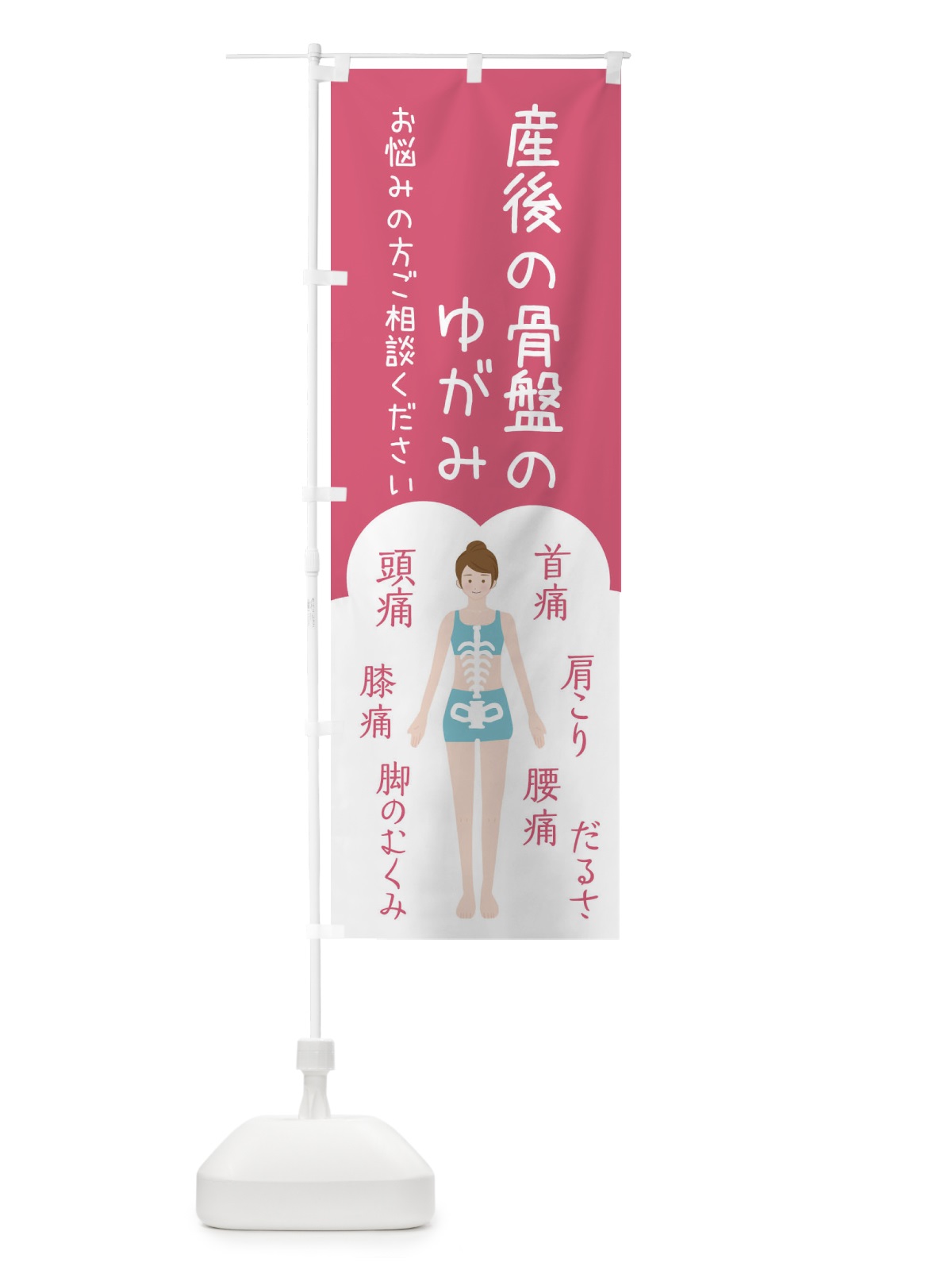 のぼり 産後の骨盤の歪み・整体・接骨院 のぼり旗 XSYL(デザイン【B】)