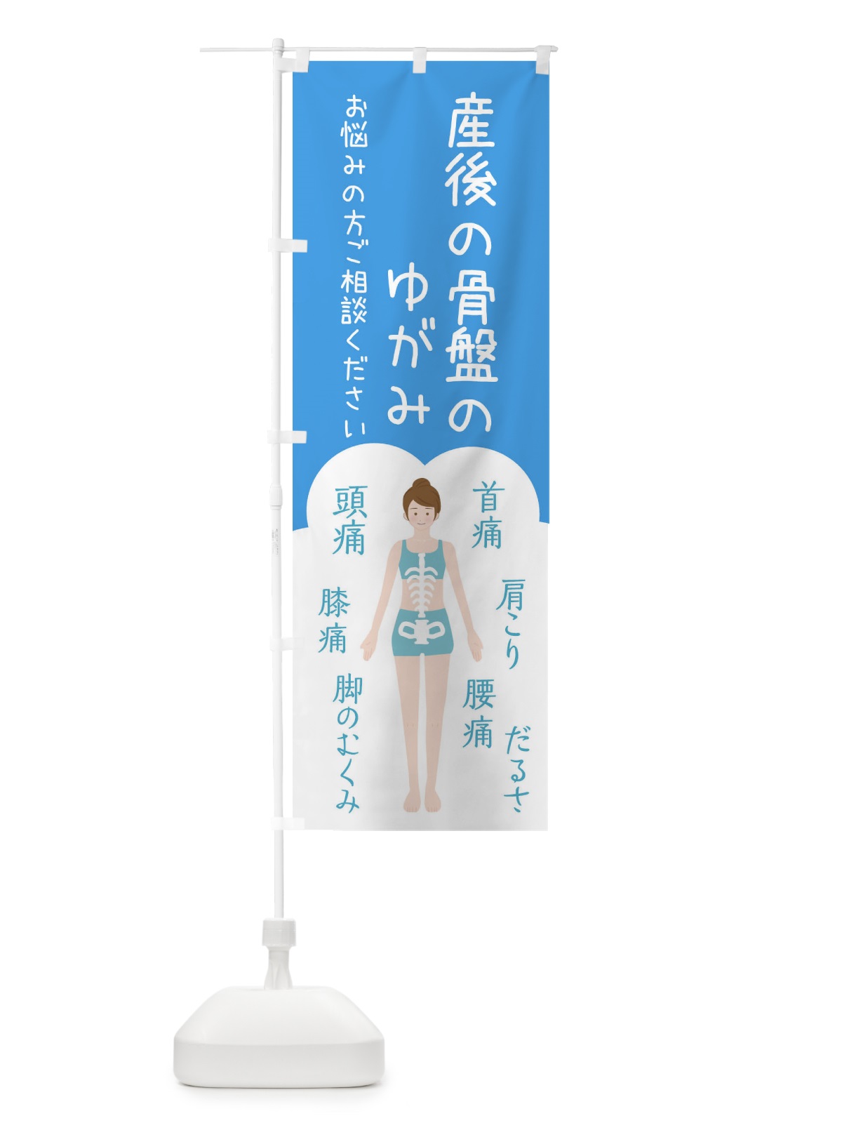 のぼり 産後の骨盤の歪み・整体・接骨院 のぼり旗 XSYL(デザイン【C】)