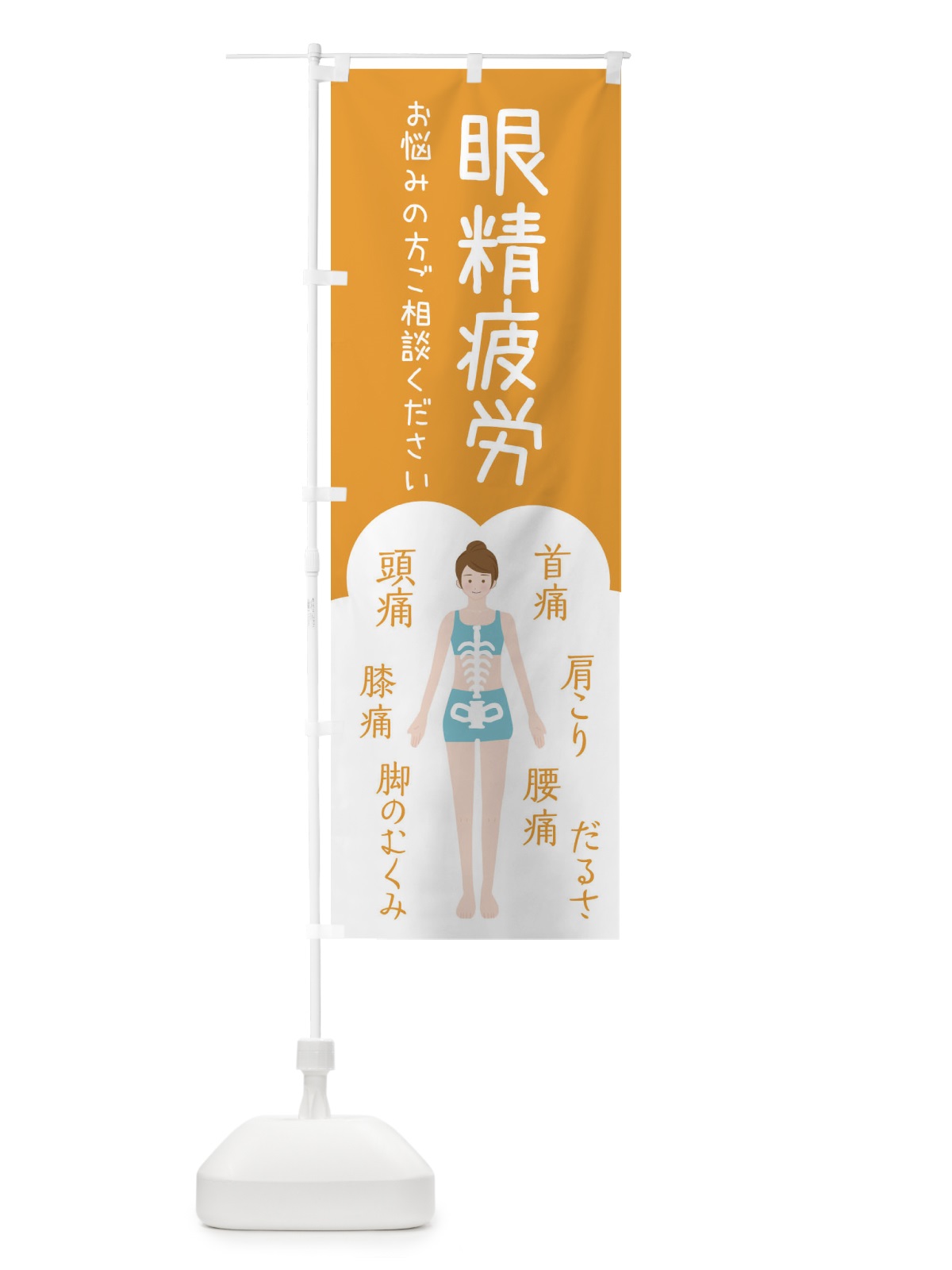 のぼり 眼精疲労・整体・接骨院 のぼり旗 XSYP(デザイン【A】)