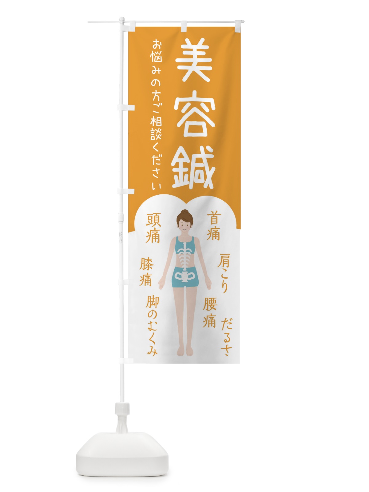 のぼり 美容鍼・美容・整体・接骨院 のぼり旗 XSYR(デザイン【A】)