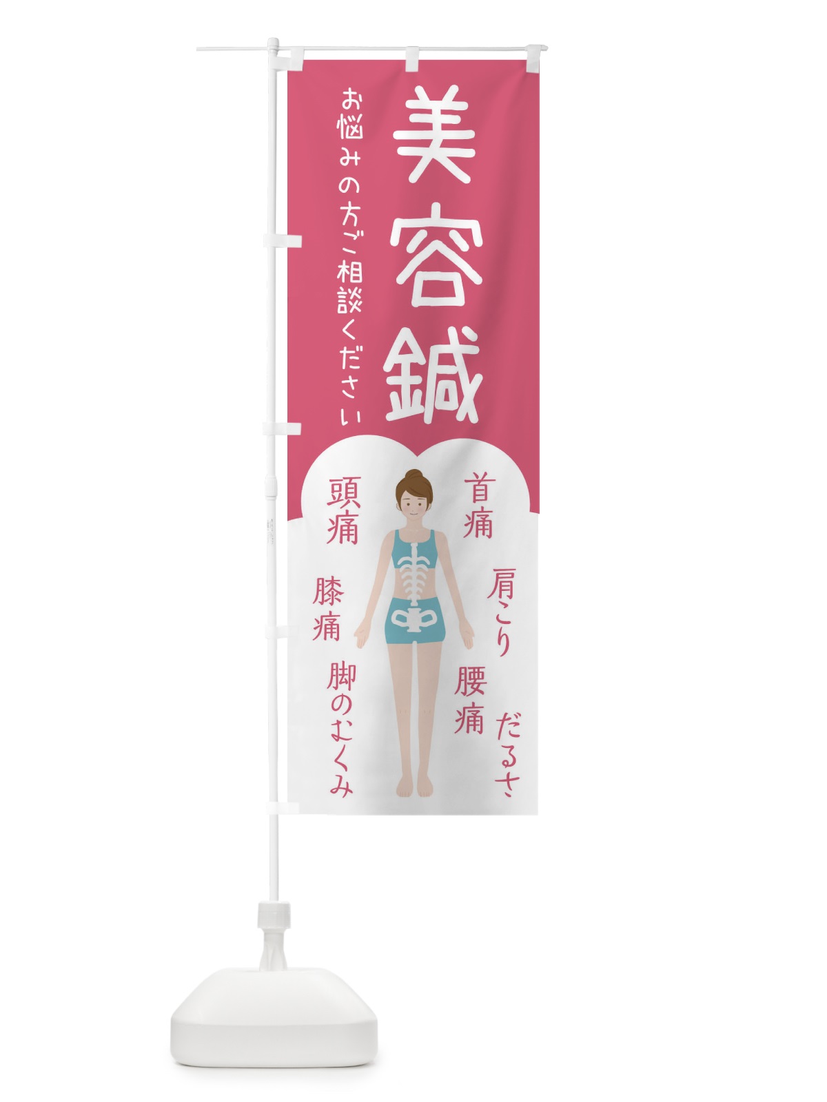 のぼり 美容鍼・美容・整体・接骨院 のぼり旗 XSYR(デザイン【B】)