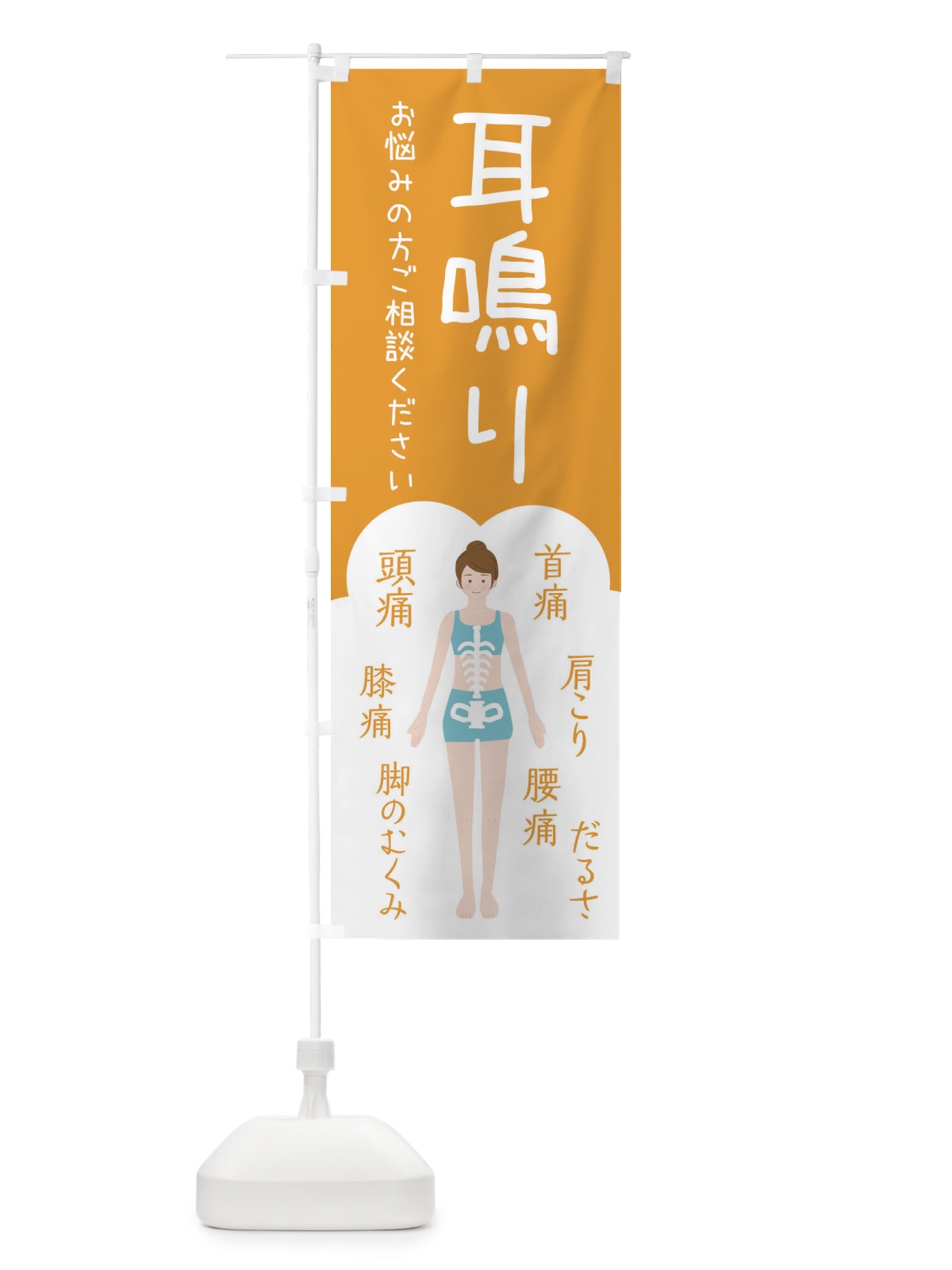 のぼり 耳鳴り・整体・接骨院 のぼり旗 XSYS(デザイン【A】)