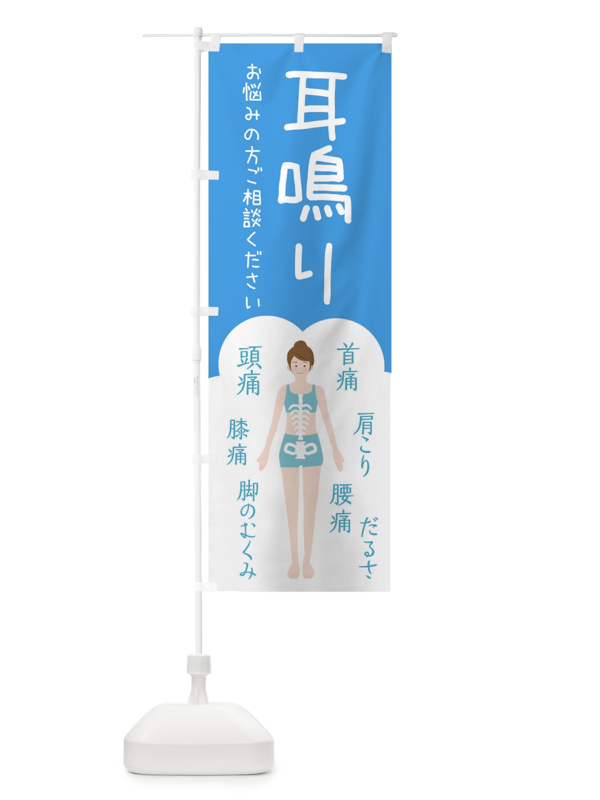 のぼり 耳鳴り・整体・接骨院 のぼり旗 XSYS(デザイン【C】)