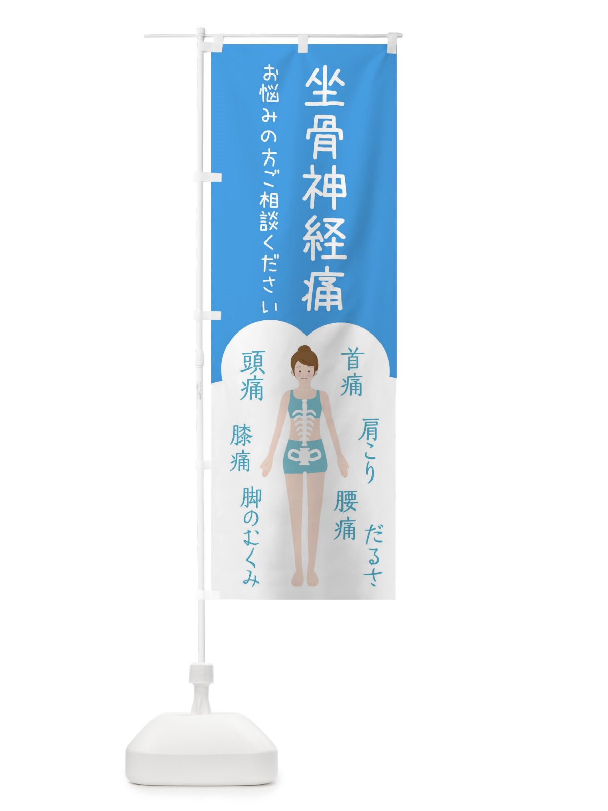 のぼり 坐骨神経痛・整体・接骨院 のぼり旗 XSYT(デザイン【C】)