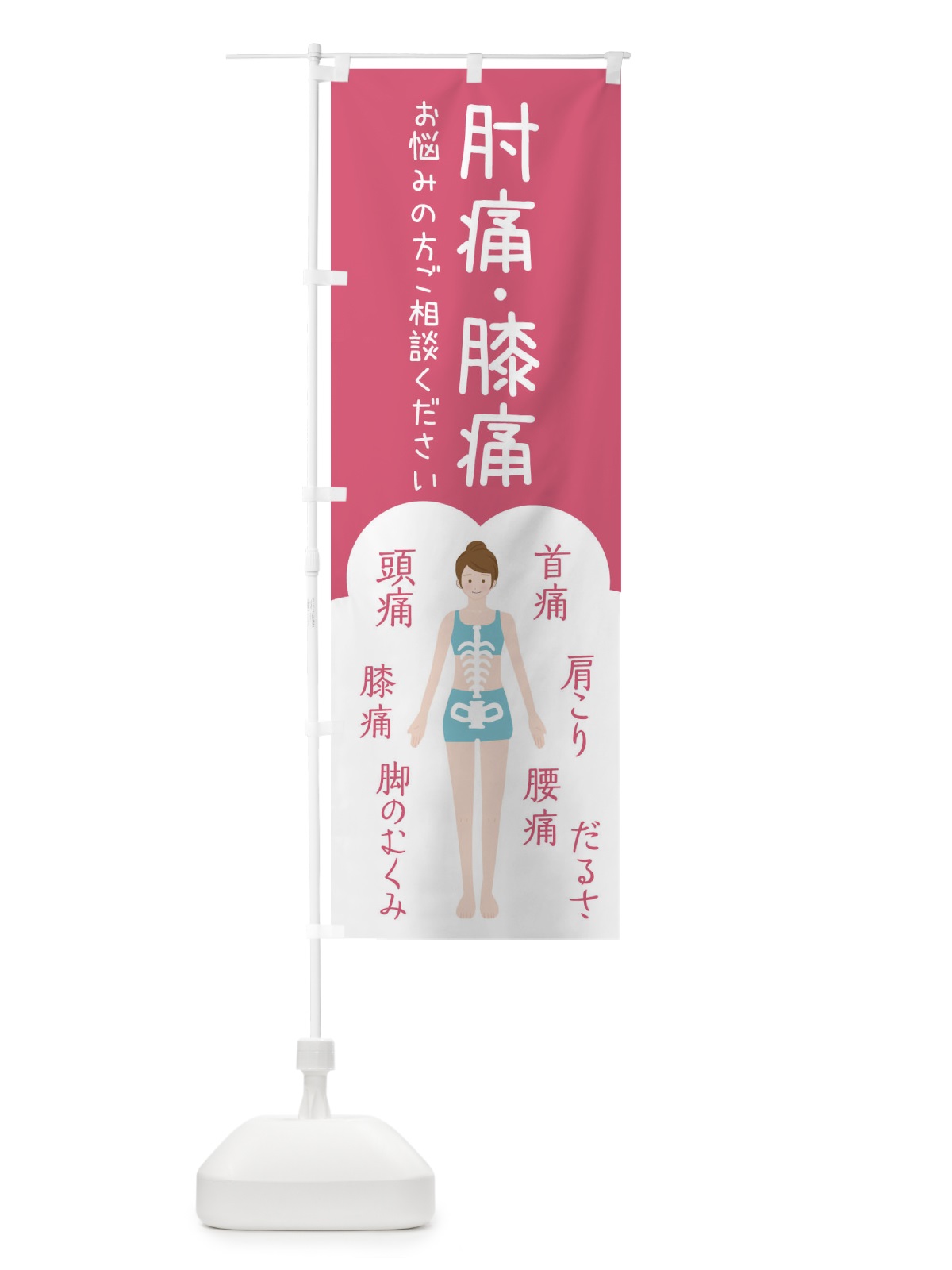 のぼり 肘痛・膝痛・整体・接骨院 のぼり旗 XSYU(デザイン【B】)