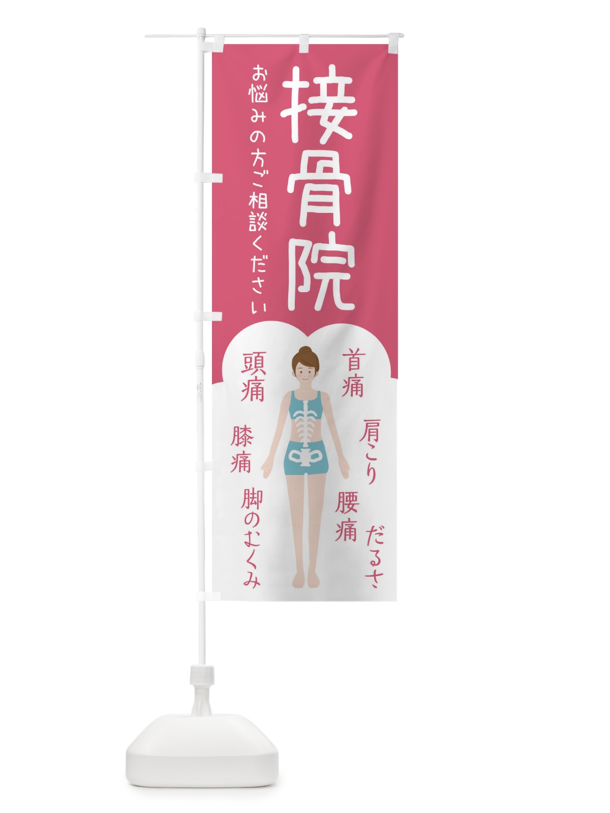 のぼり 接骨院・整体 のぼり旗 XSYX(デザイン【B】)