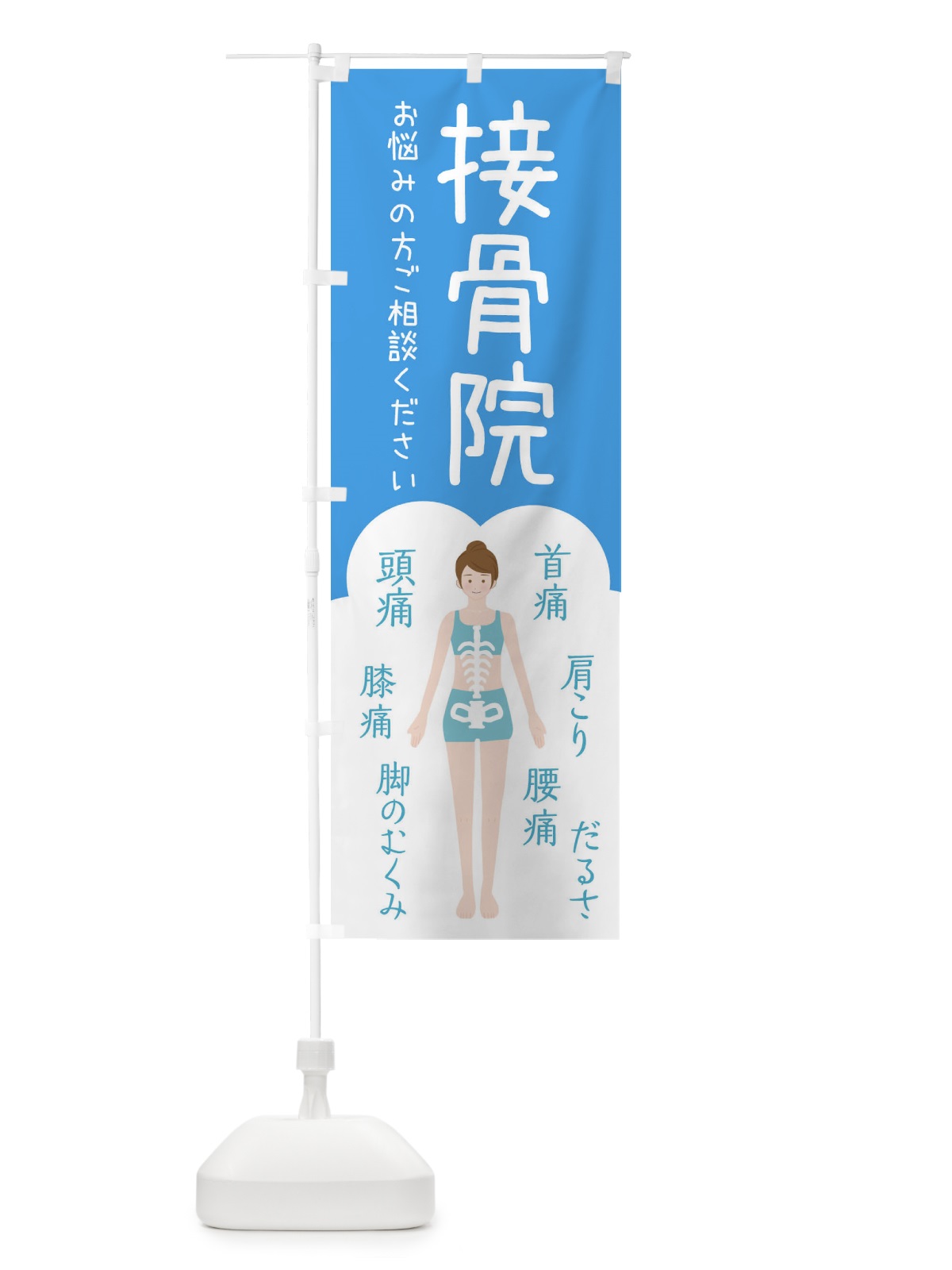 のぼり 接骨院・整体 のぼり旗 XSYX(デザイン【C】)