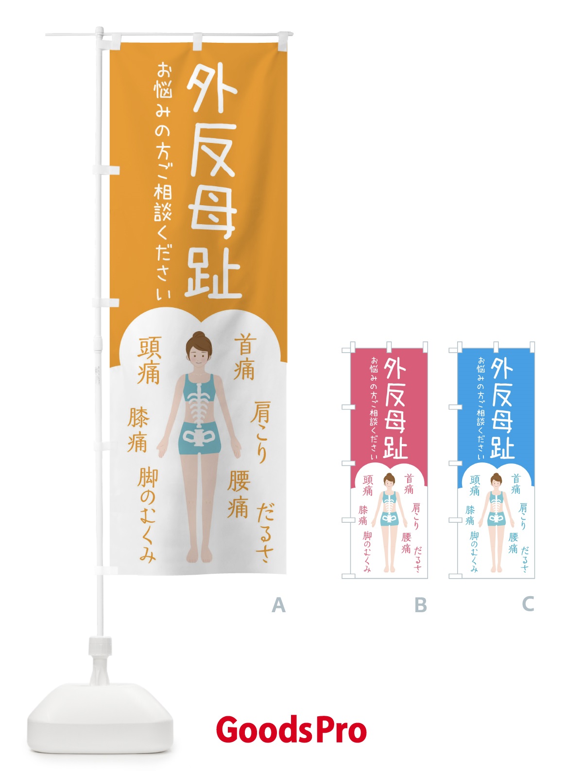 のぼり 外反母趾・整体・接骨院 のぼり旗 XSYY