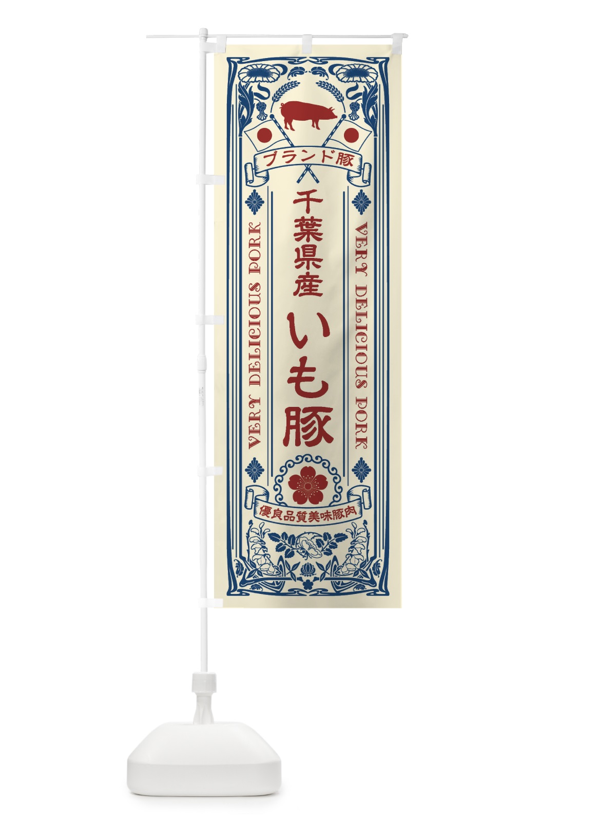 のぼり 千葉県産いも豚・ブランド豚・豚肉・銘柄豚・レトロ のぼり旗 XT0G(デザイン【A】)
