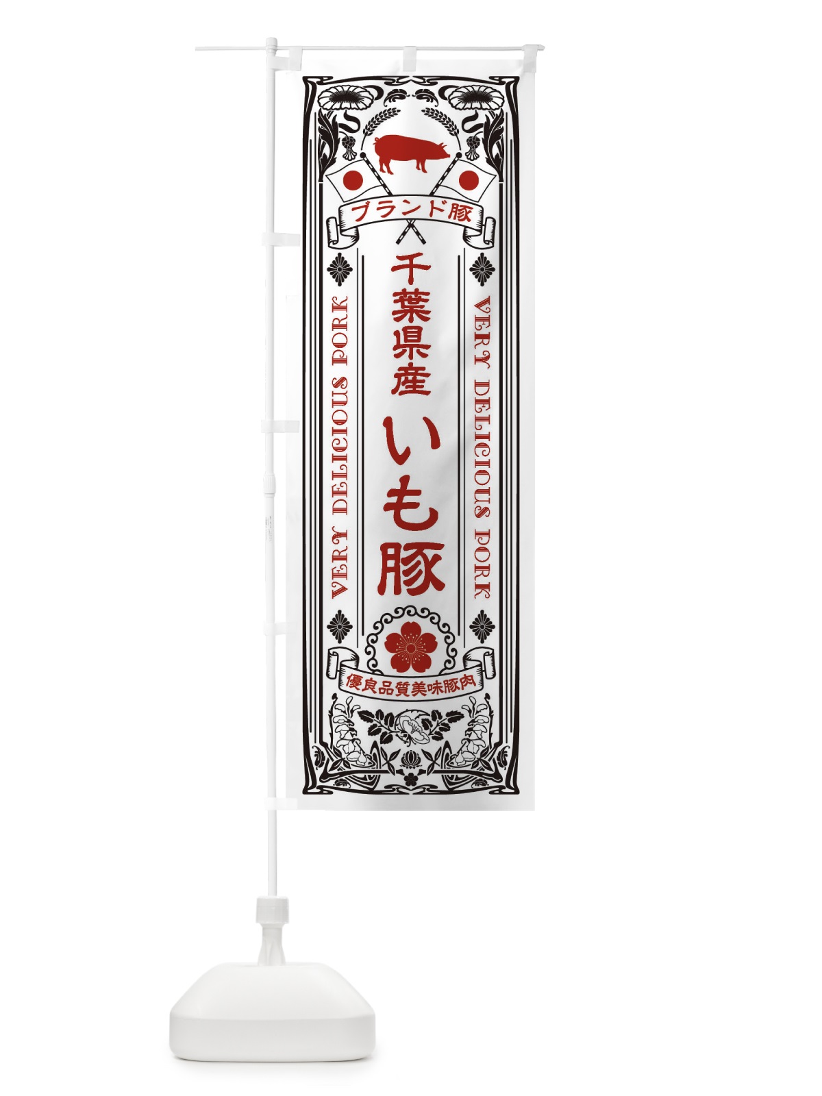 のぼり 千葉県産いも豚・ブランド豚・豚肉・銘柄豚・レトロ のぼり旗 XT0G(デザイン【B】)