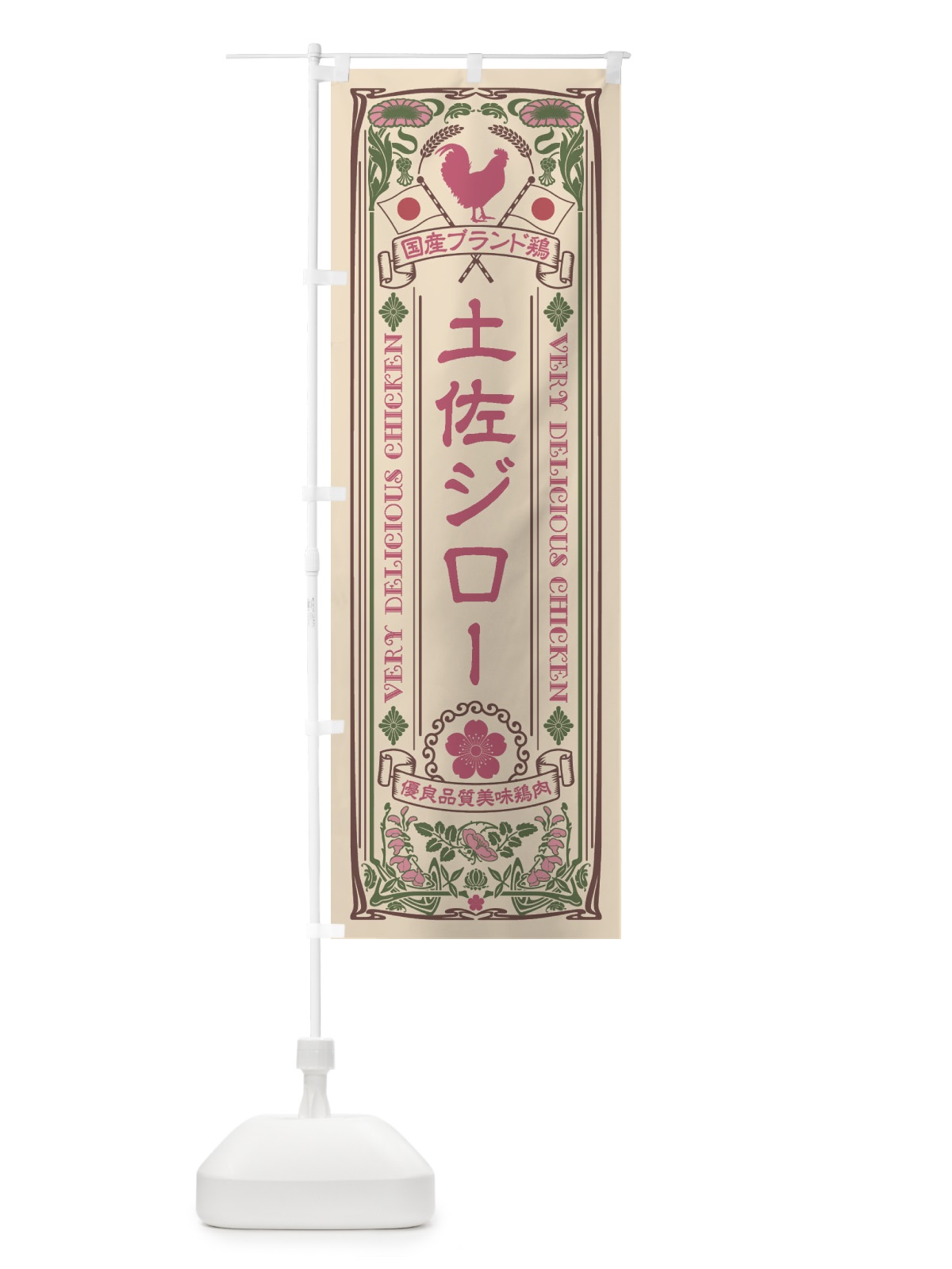 のぼり 土佐ジロー・国産ブランド鶏・鶏肉・地鶏・レトロ風 のぼり旗 XT0R(デザイン【C】)