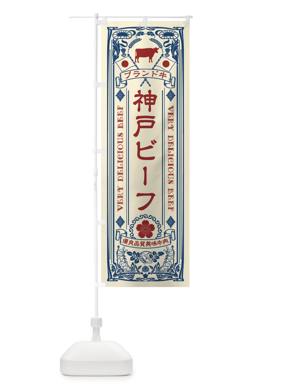 のぼり 神戸ビーフ・ブランド牛・牛肉・銘柄牛・レトロ のぼり旗 XT10(デザイン【A】)
