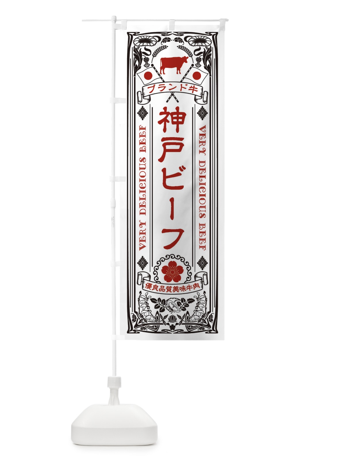 のぼり 神戸ビーフ・ブランド牛・牛肉・銘柄牛・レトロ のぼり旗 XT10(デザイン【B】)